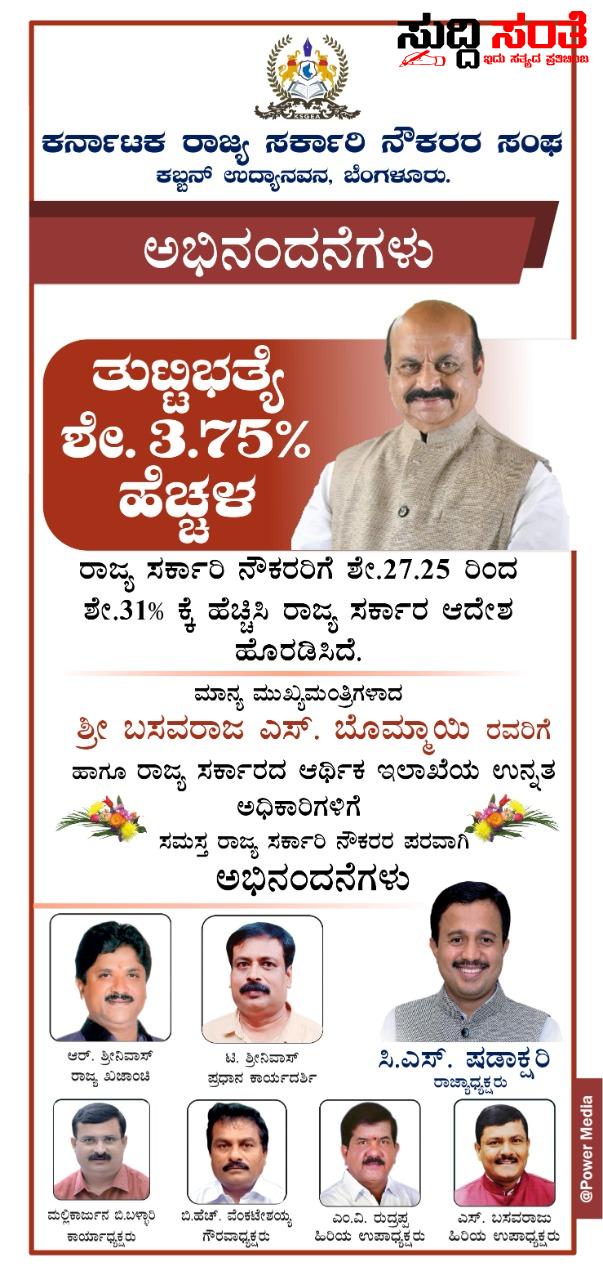 ರಾಜ್ಯದ ಸರ್ಕಾರಿ ನೌಕರರಿಗೆ DA ಮಂಜೂರಿಗೆ ಕರ್ನಾಟಕ ರಾಜ್ಯ ಪಡಕ್ಷರಿ ಅಭಿಮಾನಿಗಳ ಬಳಗದ ವತಿಯಿಂದ ಅಭಿನಂದನೆಗಳು ರಾಜ್ಯದ ಸರ್ಕಾರಿ ನೌಕರರಿಗೆ DA ಮಂಜೂರಿಗೆ ಕರ್ನಾಟಕ ರಾಜ್ಯ ಪಡಕ್ಷರಿ ಅಭಿಮಾನಿಗಳ ಬಳಗದ ವತಿಯಿಂದ ಅಭಿನಂದನೆಗಳು