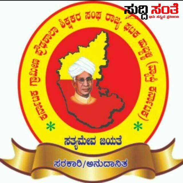 ರಾಜ್ಯದ ಸರ್ಕಾರಿ ನೌಕರಿಗೆ 7ನೇ ವೇತನಕ್ಕಾಗಿ ಸಮಿತಿಗೆ ಅಧ್ಯಕ್ಷರ ನೇಮಕ ಮಾಡಿದ ಮುಖ್ಯಮಂತ್ರಿಗಳಿಗೆ.ರಾಜ್ಯಾಧ್ಯಕ್ಷ ಷಡಾಕ್ಷರಿ ಅವರಿಗೆ ಗ್ರಾಮೀಣ ಪ್ರೌಢ ಶಾಲಾ ಶಿಕ್ಷಕರ ಸಂಘದಿಂದ ಅಭಿನಂದನೆಗಳು  – ರಾಜ್ಯದ ಗ್ರಾಮೀಣ ಪ್ರೌಢಶಾಲಾ ಶಿಕ್ಷಕರ ಪರವಾಗಿ ಅಭಿನಂದನೆ ಸಲ್ಲಿಸಿದ ರಾಜ್ಯಾಧ್ಯಕ್ಷ ಪವಾಡೆಪ್ಪ ಮತ್ತು ಪದಾಧಿಕಾರಿಗಳು ರಾಜ್ಯದ ಸರ್ಕಾರಿ ನೌಕರಿಗೆ 7ನೇ ವೇತನಕ್ಕಾಗಿ ಸಮಿತಿಗೆ ಅಧ್ಯಕ್ಷರ ನೇಮಕ ಮಾಡಿದ ಮುಖ್ಯಮಂತ್ರಿಗಳಿಗೆ.ರಾಜ್ಯಾಧ್ಯಕ್ಷ ಷಡಾಕ್ಷರಿ ಅವರಿಗೆ ಗ್ರಾಮೀಣ ಪ್ರೌಢ ಶಾಲಾ ಶಿಕ್ಷಕರ ಸಂಘದಿಂದ ಅಭಿನಂದನೆಗಳು  – ರಾಜ್ಯದ ಗ್ರಾಮೀಣ ಪ್ರೌಢಶಾಲಾ ಶಿಕ್ಷಕರ ಪರವಾಗಿ ಅಭಿನಂದನೆ ಸಲ್ಲಿಸಿದ ರಾಜ್ಯಾಧ್ಯಕ್ಷ ಪವಾಡೆಪ್ಪ ಮತ್ತು ಪದಾಧಿಕಾರಿಗಳು
