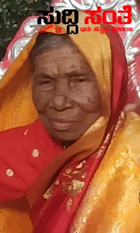 ಹುಬ್ಬಳ್ಳಿ ಧಾರವಾಡ ಮಹಾನಗರ ಪಾಲಿಕೆಯ ಮಾರುಕಟ್ಟೆ ನಿರೀಕ್ಷಕ ಮಾರುತಿ ಭೋಸಲೆ ತಾಯಿ ನಿಧನ – ಡೋರ ಸಮಾಜದ ಹಿರಿಯ ಜೀವಿ ಅಕ್ಕವ್ವಾ ನಿಧನಕ್ಕೆ ಸಂತಾಪ ಇಂದು ಸಂಜೆ ಅಂತ್ಯಕ್ರಿಯೆ ಹುಬ್ಬಳ್ಳಿ ಧಾರವಾಡ ಮಹಾನಗರ ಪಾಲಿಕೆಯ ಮಾರುಕಟ್ಟೆ ನಿರೀಕ್ಷಕ ಮಾರುತಿ ಭೋಸಲೆ ತಾಯಿ ನಿಧನ – ಡೋರ ಸಮಾಜದ ಹಿರಿಯ ಜೀವಿ ಅಕ್ಕವ್ವಾ ನಿಧನಕ್ಕೆ ಸಂತಾಪ ಇಂದು ಸಂಜೆ ಅಂತ್ಯಕ್ರಿಯೆ