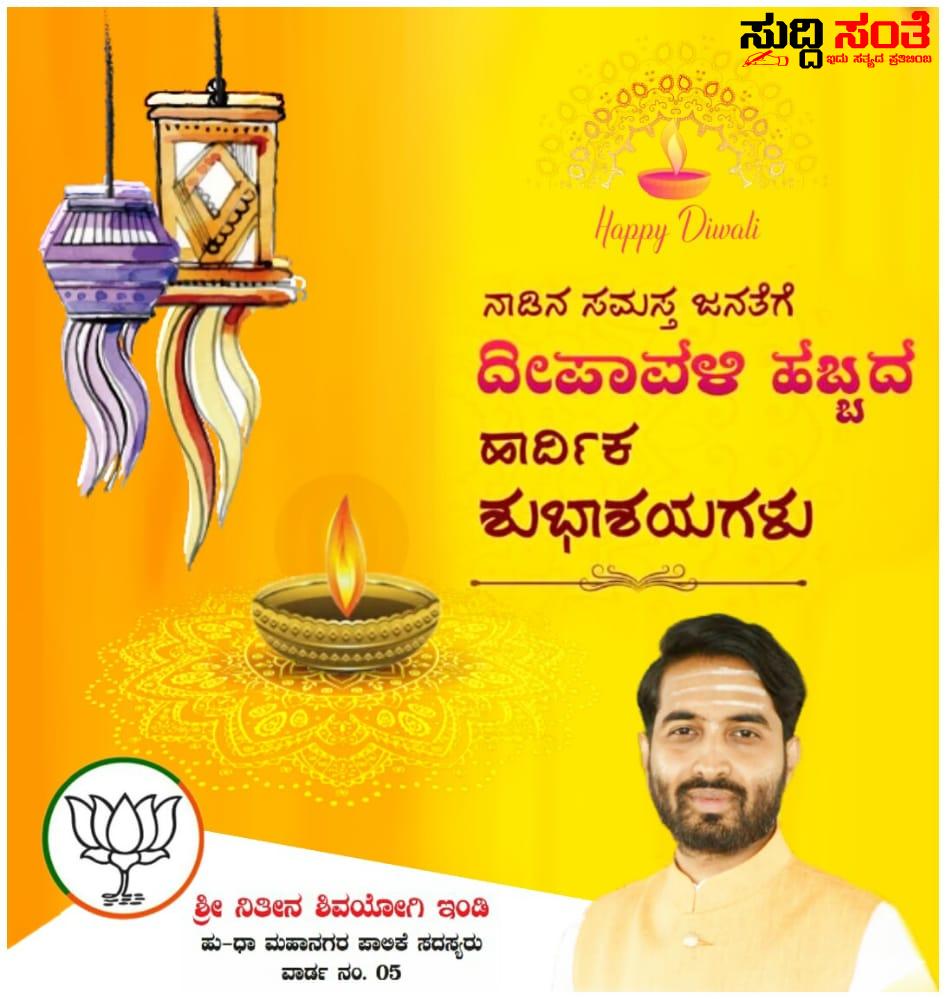 ಹುಬ್ಬಳ್ಳಿ ಧಾರವಾಡ ಮಹಾನಗರ ಪಾಲಿಕೆಯ ಸದಸ್ಯ ನಿತೀನ ಇಂಡಿ ಇವರಿಂದ ದೀಪಾವಳಿ ಹಬ್ಬದ ಶುಭಾಶಯಗಳು – ದೀಪಾವಳಿ ಹಬ್ಬ ಸಂತಸ, ಸಮೃದ್ದಿ ಯಶಸ್ಸು ಸಂಭ್ರಮವನ್ನು ತರಲಿ ಎಂಬ ಸಂದೇಶದೊಂದಿಗೆ ಶುಭಹಾರೈಸಿದ ನಿತೀನ ಇಂಡಿ ಹುಬ್ಬಳ್ಳಿ ಧಾರವಾಡ ಮಹಾನಗರ ಪಾಲಿಕೆಯ ಸದಸ್ಯ ನಿತೀನ ಇಂಡಿ ಇವರಿಂದ ದೀಪಾವಳಿ ಹಬ್ಬದ ಶುಭಾಶಯಗಳು – ದೀಪಾವಳಿ ಹಬ್ಬ ಸಂತಸ, ಸಮೃದ್ದಿ ಯಶಸ್ಸು ಸಂಭ್ರಮವನ್ನು ತರಲಿ ಎಂಬ ಸಂದೇಶದೊಂದಿಗೆ ಶುಭಹಾರೈಸಿದ ನಿತೀನ ಇಂಡಿ