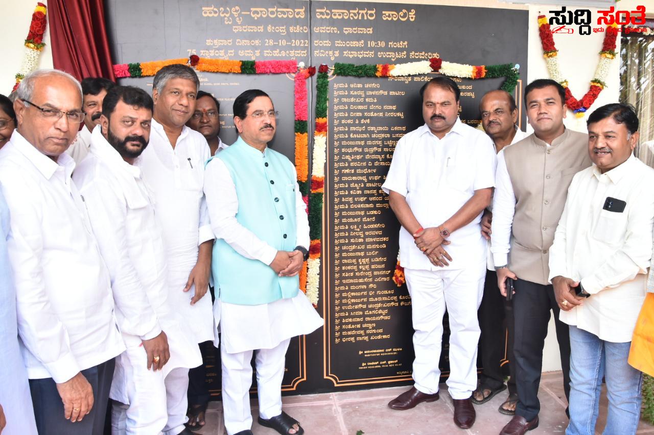 ಧಾರವಾಡ ಪಾಲಿಕೆಯ ಕಚೇರಿ ಯಲ್ಲಿ ನೂತನ ಆಜಾ ದಿ ಕಾ ಅಮೃತ ಮಹೋತ್ಸವ ಸಭಾಂಗಣ ಉದ್ಘಾಟನೆ ಕೇಂದ್ರ ಸಚಿವ ಪ್ರಹ್ಲಾದ್ ಜೋಶಿ, ಆಚಾರ ಹಾಲಪ್ಪ ಸೇರಿದಂತೆ ಹಲವರು ಉಪಸ್ಥಿತಿ ಧಾರವಾಡ ಪಾಲಿಕೆಯ ಕಚೇರಿ ಯಲ್ಲಿ ನೂತನ ಆಜಾ ದಿ ಕಾ ಅಮೃತ ಮಹೋತ್ಸವ ಸಭಾಂಗಣ ಉದ್ಘಾಟನೆ ಕೇಂದ್ರ ಸಚಿವ ಪ್ರಹ್ಲಾದ್ ಜೋಶಿ, ಆಚಾರ ಹಾಲಪ್ಪ ಸೇರಿದಂತೆ ಹಲವರು ಉಪಸ್ಥಿತಿ