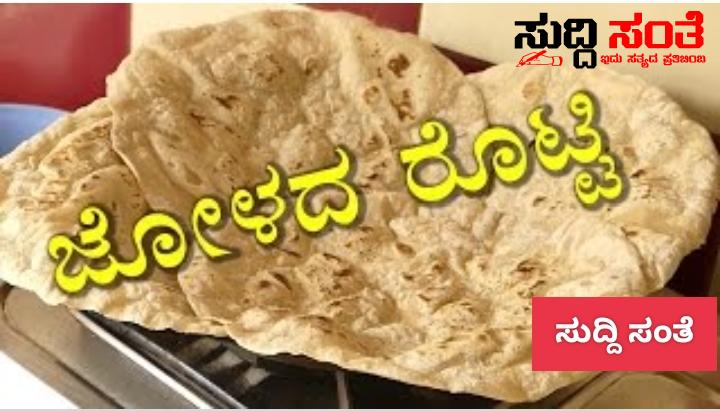 ಜೋಳದ ರೊಟ್ಟಿ ತಿನ್ನೋದ್ರಿಂದ ಏನೆಲ್ಲಾ ಲಾಭವಿದೆ ಗೊತ್ತಾ – ಯಾವುದೇ ಏನು ಮಿಶ್ರಣವಿಲ್ಲದ ರುಚಿ ರುಚಿಯಾದ ಜೋಳದ ರೊಟ್ಟಿ ಕುರಿತು ಒಂದು ವಿಶೇಷ ವರದಿ ಜೋಳದ ರೊಟ್ಟಿ ತಿನ್ನೋದ್ರಿಂದ ಏನೆಲ್ಲಾ ಲಾಭವಿದೆ ಗೊತ್ತಾ – ಯಾವುದೇ ಏನು ಮಿಶ್ರಣವಿಲ್ಲದ ರುಚಿ ರುಚಿಯಾದ ಜೋಳದ ರೊಟ್ಟಿ ಕುರಿತು ಒಂದು ವಿಶೇಷ ವರದಿ