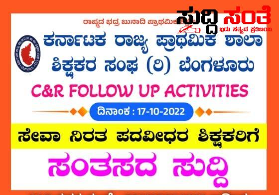 ಸೇವಾ ನಿರತ ಪದವೀಧರ ಶಿಕ್ಷಕರಿಗೆ ಭರ್ಜರಿ ಗುಡ್ ನ್ಯೂಸ್ – ಪರೀಕ್ಷೆ ಇಲ್ಲದೇ ಸೇವಾ ನಿರತ ಪದವೀದರ ಶಿಕ್ಷಕರಿಗೆ ನಿಯುಕ್ತಿ KSPSTA ಸಂಘಟನೆಯಿಂದ ಅಧಿಕೃತ ಮಾಹಿತಿ ಸೇವಾ ನಿರತ ಪದವೀಧರ ಶಿಕ್ಷಕರಿಗೆ ಭರ್ಜರಿ ಗುಡ್ ನ್ಯೂಸ್ – ಪರೀಕ್ಷೆ ಇಲ್ಲದೇ ಸೇವಾ ನಿರತ ಪದವೀದರ ಶಿಕ್ಷಕರಿಗೆ ನಿಯುಕ್ತಿ KSPSTA ಸಂಘಟನೆಯಿಂದ ಅಧಿಕೃತ ಮಾಹಿತಿ