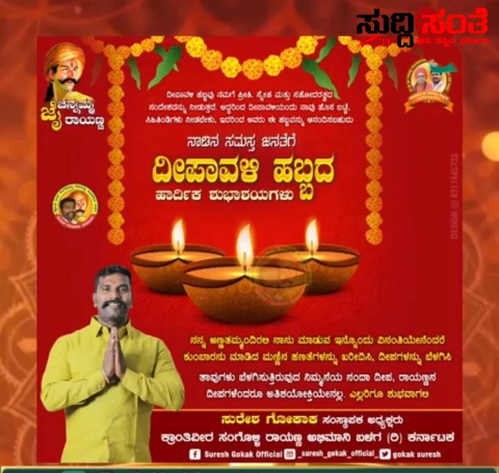 ನಾಡಿನ ಜನತೆಗೆ ಸುರೇಶ ಗೋಕಾಕ್ ಇವರಿಂದ ದೀಪಾವಳಿ ಹಬ್ಬದ ಶುಭಾಶಯ ಗಳು ಸುರೇಶ ಗೋಕಾಕ್, ಸಂಸ್ಥಾಪಕರು ಅಧ್ಯಕ್ಷರು ಕ್ರಾಂತಿವೀರ ಸಂಗೊಳ್ಳಿ ರಾಯಣ್ಣ ಅಭಿಮಾನಿ ಬಳಗ ಕರ್ನಾಟಕ. ಹಾಗೂ ಹುಬ್ಬಳ್ಳಿ ಧಾರವಾಡ ಪೂರ್ವ ವಿಧಾನ ಸಭಾ ಕ್ಷೇತ್ರ ನಾಡಿನ ಜನತೆಗೆ ಸುರೇಶ ಗೋಕಾಕ್ ಇವರಿಂದ ದೀಪಾವಳಿ ಹಬ್ಬದ ಶುಭಾಶಯ ಗಳು ಸುರೇಶ ಗೋಕಾಕ್, ಸಂಸ್ಥಾಪಕರು ಅಧ್ಯಕ್ಷರು ಕ್ರಾಂತಿವೀರ ಸಂಗೊಳ್ಳಿ ರಾಯಣ್ಣ ಅಭಿಮಾನಿ ಬಳಗ ಕರ್ನಾಟಕ. ಹಾಗೂ ಹುಬ್ಬಳ್ಳಿ ಧಾರವಾಡ ಪೂರ್ವ ವಿಧಾನ ಸಭಾ ಕ್ಷೇತ್ರ