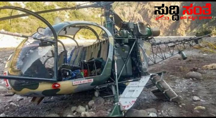 ಭಾರತೀಯ ಸೇನೆಯ ಚೀತಾ ಹೆಲಿಕ್ಯಾಪ್ಟರ್ ಪತನ  – ಚೀನಾ ಸಮೀಪದ ಗಡಿ ಪ್ರದೇಶದಲ್ಲಿ ಏಕಾಎಕಿಯಾಗಿ ಪತನ ಒರ್ವ ಯೋಧ ಪೈಲಟ್ ಸಾವು ಭಾರತೀಯ ಸೇನೆಯ ಚೀತಾ ಹೆಲಿಕ್ಯಾಪ್ಟರ್ ಪತನ  – ಚೀನಾ ಸಮೀಪದ ಗಡಿ ಪ್ರದೇಶದಲ್ಲಿ ಏಕಾಎಕಿಯಾಗಿ ಪತನ ಒರ್ವ ಯೋಧ ಪೈಲಟ್ ಸಾವು