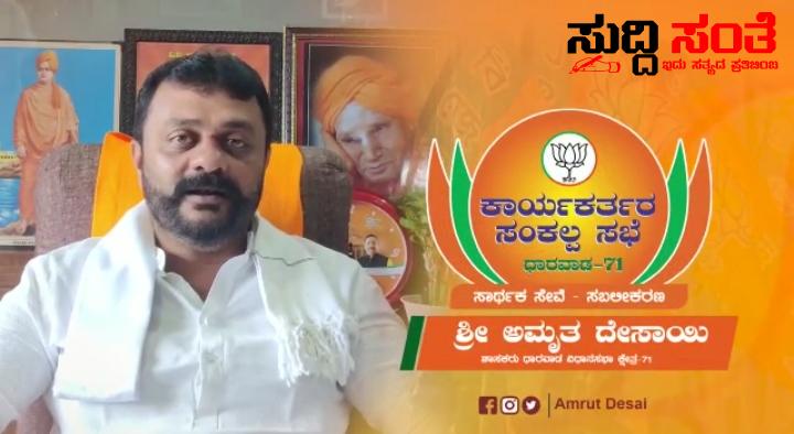 ಶಾಸಕ ಅಮೃತ ದೇಸಾಯಿ ನೇತ್ರತ್ವದಲ್ಲಿ ನಾಳೆ ಸಂಕಲ್ಪ ಸಮಾವೇಶ – ನಾಳೆ ನಡೆಯಲಿರುವ ಸಮಾವೇಶದಲ್ಲಿ ರಾಷ್ಟ್ರೀಯ ಪ್ರಧಾನ ಕಾರ್ಯದರ್ಶಿ ಅರುಣ್ ಸಿಂಗ್ ಸೇರಿದಂತೆ ಹಲವರು ಭಾಗಿ ಶಾಸಕ ಅಮೃತ ದೇಸಾಯಿ ನೇತ್ರತ್ವದಲ್ಲಿ ನಾಳೆ ಸಂಕಲ್ಪ ಸಮಾವೇಶ – ನಾಳೆ ನಡೆಯಲಿರುವ ಸಮಾವೇಶದಲ್ಲಿ ರಾಷ್ಟ್ರೀಯ ಪ್ರಧಾನ ಕಾರ್ಯದರ್ಶಿ ಅರುಣ್ ಸಿಂಗ್ ಸೇರಿದಂತೆ ಹಲವರು ಭಾಗಿ