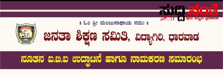 ಇಂದು JSS ಸಂಸ್ಥೆಯ ಮತ್ತೊಂದು ITI ಉದ್ಘಾಟನೆ ಮತ್ತು ನಾಮಕರಣ ಸಮಾರಂಭ – ರಾಜ್ಯಸಭಾ ಸದಸ್ಯರು ಧರ್ಮಾಧಿಕಾರಿ ಡಾ ವಿರೇಂದ್ರ ಹೆಗ್ಗಡೆ,ಶಾಸಕ ಅಮೃತ ದೇಸಾಯಿ ಸೇರಿದಂತೆ ಹಲವು ಗಣ್ಯರು ಭಾಗಿ ಇಂದು JSS ಸಂಸ್ಥೆಯ ಮತ್ತೊಂದು ITI ಉದ್ಘಾಟನೆ ಮತ್ತು ನಾಮಕರಣ ಸಮಾರಂಭ – ರಾಜ್ಯಸಭಾ ಸದಸ್ಯರು ಧರ್ಮಾಧಿಕಾರಿ ಡಾ ವಿರೇಂದ್ರ ಹೆಗ್ಗಡೆ,ಶಾಸಕ ಅಮೃತ ದೇಸಾಯಿ ಸೇರಿದಂತೆ ಹಲವು ಗಣ್ಯರು ಭಾಗಿ