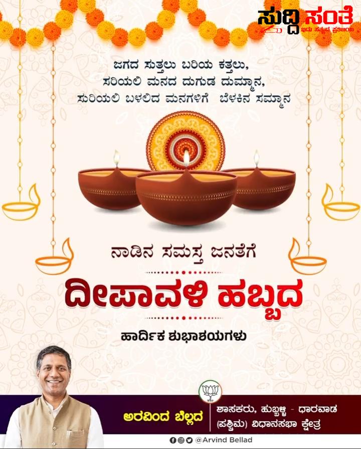 ಶಾಸಕ ಅರವಿಂದ ಬೆಲ್ಲದ ಅವರಿಂದ ನಾಡಿನ ಕ್ಷೇತ್ರದ ಜನತೆಗೆ ದೀಪಾವಳಿ ಹಬ್ಬದ ಶುಭಾಶಯಗಳು – ದೀಪಾವಳಿಯು ನಮ್ಮೆಲ್ಲರ ಮನೆ ಮನ ಬೆಳಗಲಿ ಎಂಬ ಸಂದೇಶದೊಂದಿಗೆ ಶುಭಾಶಯ ಕೋರಿದ ಶಾಸಕ ಅರವಿಂದ ಬೆಲ್ಲದ ಶಾಸಕ ಅರವಿಂದ ಬೆಲ್ಲದ ಅವರಿಂದ ನಾಡಿನ ಕ್ಷೇತ್ರದ ಜನತೆಗೆ ದೀಪಾವಳಿ ಹಬ್ಬದ ಶುಭಾಶಯಗಳು – ದೀಪಾವಳಿಯು ನಮ್ಮೆಲ್ಲರ ಮನೆ ಮನ ಬೆಳಗಲಿ ಎಂಬ ಸಂದೇಶದೊಂದಿಗೆ ಶುಭಾಶಯ ಕೋರಿದ ಶಾಸಕ ಅರವಿಂದ ಬೆಲ್ಲದ