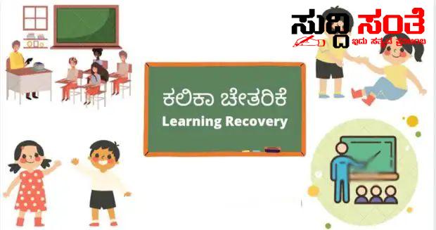 ಶಾಲೆಗಳ ಆರಂಭದ ಬೆನ್ನಲ್ಲೇ ಶಾಲೆಗಳ ಮೌಲ್ಯಮಾಪನಕ್ಕೆ ಕಾರ್ಯಪಡೆ ರಚನೆ  ಕಲಿಕಾ ಚೇತರಿಕೆ ಪರಿಶೀಲನೆ ಗೆ ಜಿಲ್ಲಾ ಮಟ್ಟದಲ್ಲಿ ಶೈಕ್ಷಣಿಕ ಕಾರ್ಯಪಡೆ ರಚನೆ ಶಾಲೆಗಳ ಆರಂಭದ ಬೆನ್ನಲ್ಲೇ ಶಾಲೆಗಳ ಮೌಲ್ಯಮಾಪನಕ್ಕೆ ಕಾರ್ಯಪಡೆ ರಚನೆ  ಕಲಿಕಾ ಚೇತರಿಕೆ ಪರಿಶೀಲನೆ ಗೆ ಜಿಲ್ಲಾ ಮಟ್ಟದಲ್ಲಿ ಶೈಕ್ಷಣಿಕ ಕಾರ್ಯಪಡೆ ರಚನೆ