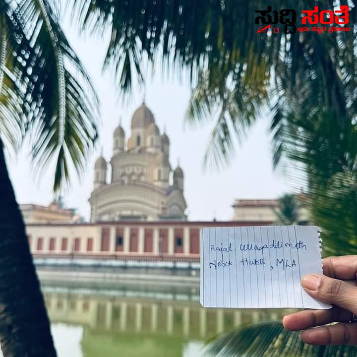 ರಜತ್ ಉಳ್ಳಾಗಡ್ಡಿಮಠ ಶಾಸಕ ರಾಗಿ ಆಯ್ಕೆಯಾಗಲಿ – ದಕ್ಷಿಣೇಶ್ವರ ದೇವಾಲಯ ದಲ್ಲಿ ನಡೆಯಿತು ವಿಶೇಷ ಪೂಜೆ ರಜತ್ ಉಳ್ಳಾಗಡ್ಡಿಮಠ ಶಾಸಕ ರಾಗಿ ಆಯ್ಕೆಯಾಗಲಿ – ದಕ್ಷಿಣೇಶ್ವರ ದೇವಾಲಯ ದಲ್ಲಿ ನಡೆಯಿತು ವಿಶೇಷ ಪೂಜೆ