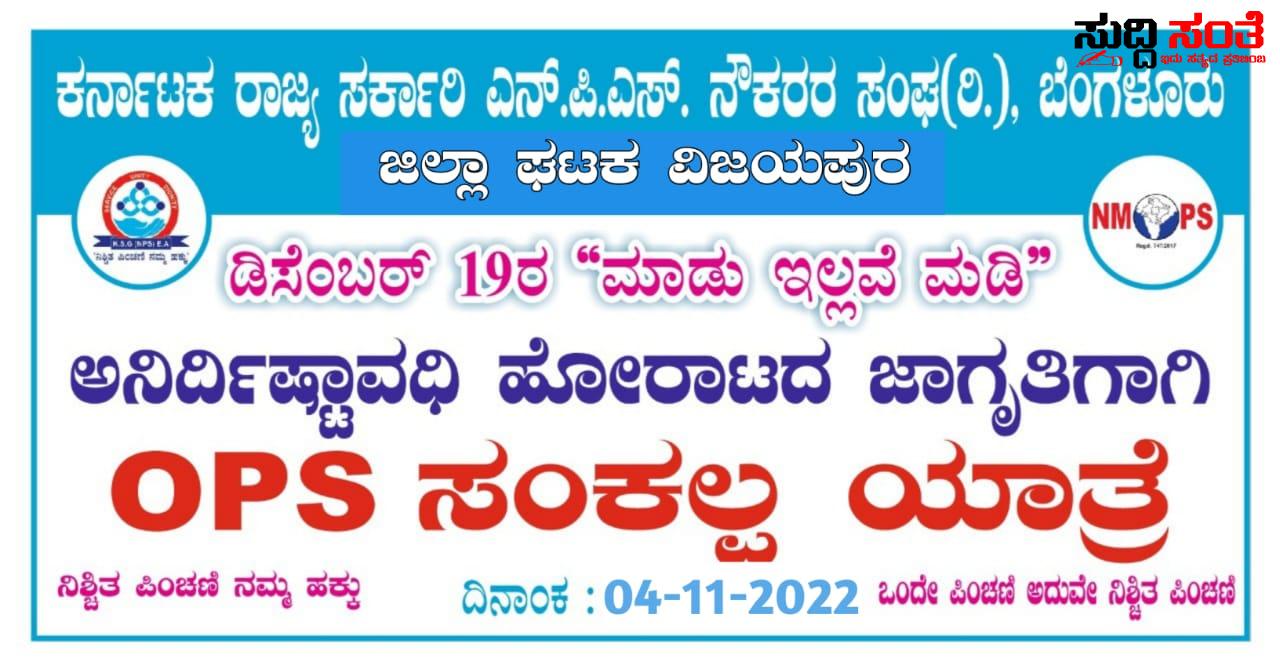 ವಿಜಯಪುರ ದಲ್ಲಿ OPS ಸಂಕಲ್ಪಯಾತ್ರೆ- ಪೂರ್ವಭಾವಿ ಸಭೆ ನಗರಕ್ಕೆ ಆಗಮಿಸಿದ OPS ರಾಜ್ಯಾಧ್ಯಕ್ಷ ಶಾಂತಾರಾಮ ಗೆ ಭವ್ಯ ಸ್ವಾಗತ ವಿಜಯಪುರ ದಲ್ಲಿ OPS ಸಂಕಲ್ಪಯಾತ್ರೆ- ಪೂರ್ವಭಾವಿ ಸಭೆ ನಗರಕ್ಕೆ ಆಗಮಿಸಿದ OPS ರಾಜ್ಯಾಧ್ಯಕ್ಷ ಶಾಂತಾರಾಮ ಗೆ ಭವ್ಯ ಸ್ವಾಗತ