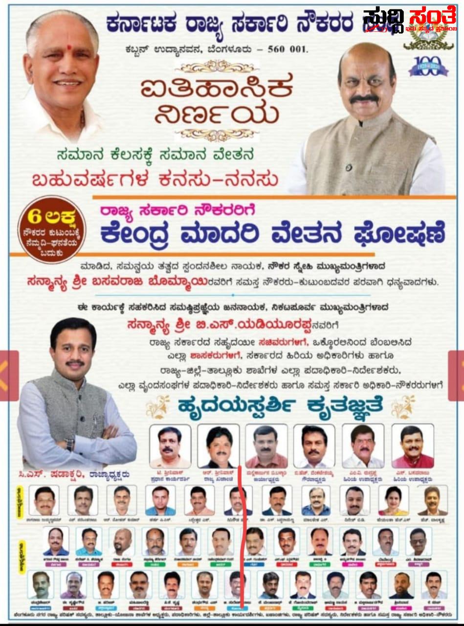 ರಾಜ್ಯ ಸರ್ಕಾರಿ ನೌಕರರಿಗೆ ಕೇಂದ್ರ ಮಾದರಿಯ ವೇತನ ಘೋಷಣೆ…. – ವೈರಲ್ ಆಗಿದೆ ರಾಜ್ಯ ಸರ್ಕಾರಿ ನೌಕರರ ಸಂಘದ ವೇತನ ಘೋಷಣೆಯ ಕೃತಜ್ಞತೆಯ ಪೊಟೊ ರಾಜ್ಯ ಸರ್ಕಾರಿ ನೌಕರರಿಗೆ ಕೇಂದ್ರ ಮಾದರಿಯ ವೇತನ ಘೋಷಣೆ…. – ವೈರಲ್ ಆಗಿದೆ ರಾಜ್ಯ ಸರ್ಕಾರಿ ನೌಕರರ ಸಂಘದ ವೇತನ ಘೋಷಣೆಯ ಕೃತಜ್ಞತೆಯ ಪೊಟೊ