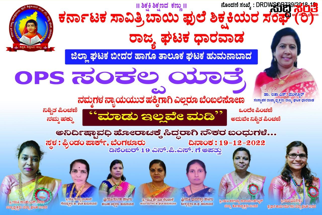OPS ಸಂಕಲ್ಪ ಯಾತ್ರೆಗೆ ಬೆಂಬಲ ಘೋಷಣೆ ಮಾಡಿದ ಕರ್ನಾಟಕ ಸಾವಿತ್ರಿಬಾಯಿ ಫುಲೆ ಶಿಕ್ಷಕಿಯರ ಸಂಘದ ರಾಜ್ಯ ಘಟಕ OPS ಸಂಕಲ್ಪ ಯಾತ್ರೆಗೆ ಬೆಂಬಲ ಘೋಷಣೆ ಮಾಡಿದ ಕರ್ನಾಟಕ ಸಾವಿತ್ರಿಬಾಯಿ ಫುಲೆ ಶಿಕ್ಷಕಿಯರ ಸಂಘದ ರಾಜ್ಯ ಘಟಕ