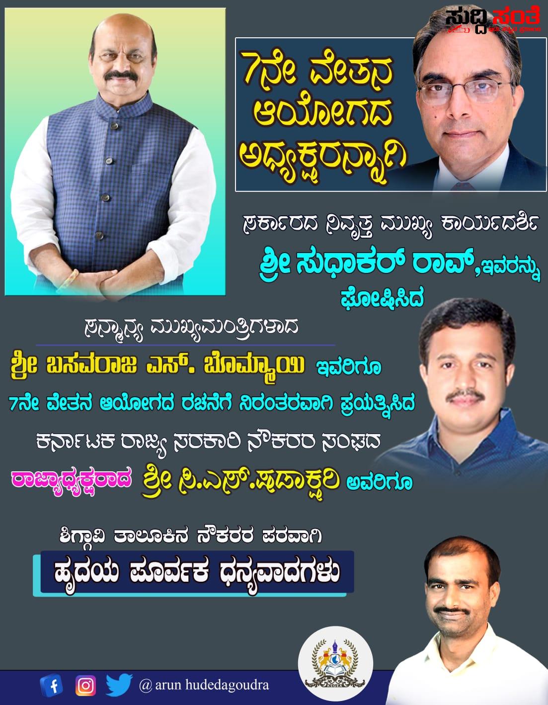 7ನೇ ವೇತನ ಆಯೋಗಕ್ಕೆ ಅಧ್ಯಕ್ಷರನ್ನು ಘೋಷಣೆ ಮಾಡಿದ CM ಅವರಿಗೆ,ನಿರಂತರವಾಗಿ ಪ್ರಯತ್ನಿಸಿದ ರಾಜ್ಯಾಧ್ಯಕ್ಷರಿಗೆ ಧನ್ಯವಾದಗಳು – ಶಿಗ್ಗಾವಿ ತಾಲ್ಲೂಕಿನ ಸಮಸ್ತ ನೌಕರರ ಪರವಾಗಿ ಅರುಣ ಹುಡೇದಗೌಡ್ರ ರಿಂದ ಧನ್ಯವಾದಗಳು 7ನೇ ವೇತನ ಆಯೋಗಕ್ಕೆ ಅಧ್ಯಕ್ಷರನ್ನು ಘೋಷಣೆ ಮಾಡಿದ CM ಅವರಿಗೆ,ನಿರಂತರವಾಗಿ ಪ್ರಯತ್ನಿಸಿದ ರಾಜ್ಯಾಧ್ಯಕ್ಷರಿಗೆ ಧನ್ಯವಾದಗಳು – ಶಿಗ್ಗಾವಿ ತಾಲ್ಲೂಕಿನ ಸಮಸ್ತ ನೌಕರರ ಪರವಾಗಿ ಅರುಣ ಹುಡೇದಗೌಡ್ರ ರಿಂದ ಧನ್ಯವಾದಗಳು