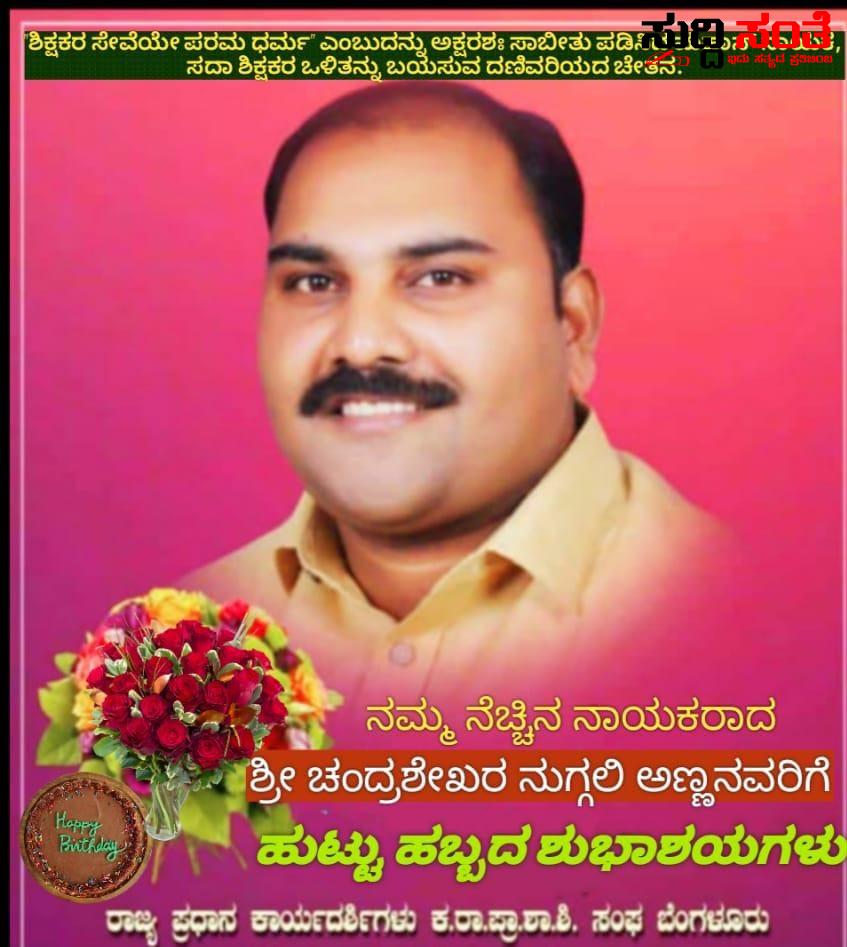 ಶಿಕ್ಷಕರಿಗಾಗಿ ಹಗಲಿರುಳು ಸೇವೆ ಮಾಡುತ್ತಾ ಶಿಕ್ಷಕರ ಸಂಘಟನೆ ನನ್ನ ಉಸಿರು,ನನ್ನ ಜೀವನ ಎಂದು ಪ್ರೀತಿಸುವ ಚಂದ್ರಶೇಖರ ನುಗ್ಗಲಿ ಅವರಿಗೆ ಹುಟ್ಟು ಹಬ್ಬದ ಶುಭಾಶಯಗಳು ನೆಚ್ಚಿನ ನಾಯಕನ ಕುರಿತು ಹಿರಿಯ ಶಿಕ್ಷಕ ಜೋಗಿ ಮತ್ತು ಟೀಮ್ ನಿಂದ ವಿಶೇಷ ಲೇಖನ ಶಿಕ್ಷಕರಿಗಾಗಿ ಹಗಲಿರುಳು ಸೇವೆ ಮಾಡುತ್ತಾ ಶಿಕ್ಷಕರ ಸಂಘಟನೆ ನನ್ನ ಉಸಿರು,ನನ್ನ ಜೀವನ ಎಂದು ಪ್ರೀತಿಸುವ ಚಂದ್ರಶೇಖರ ನುಗ್ಗಲಿ ಅವರಿಗೆ ಹುಟ್ಟು ಹಬ್ಬದ ಶುಭಾಶಯಗಳು ನೆಚ್ಚಿನ ನಾಯಕನ ಕುರಿತು ಹಿರಿಯ ಶಿಕ್ಷಕ ಜೋಗಿ ಮತ್ತು ಟೀಮ್ ನಿಂದ ವಿಶೇಷ ಲೇಖನ