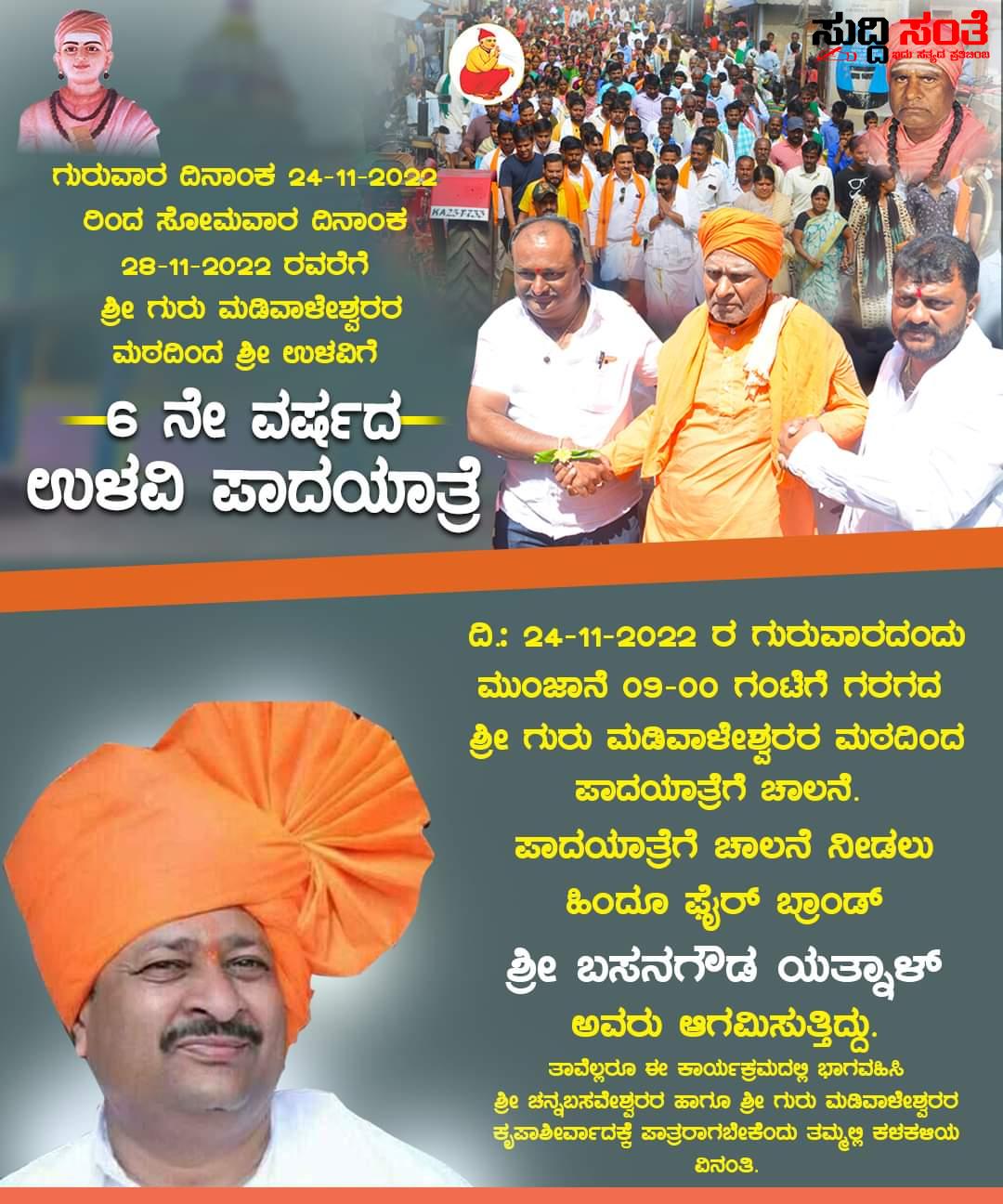 6ನೇ ವರ್ಷದ ಉಳವಿ ಕ್ಷೇತ್ರದ ಪಾದಯಾತ್ರೆ ಗೆ ಶಾಸಕ ಅಮೃತ ದೇಸಾಯಿ ಸಿದ್ದತೆ ನವೆಂಬರ್ 24 ರ ಪಾದಯಾತ್ರೆ ಗೆ ಚಾಲನೆ ನೀಡಲಿದ್ದಾರೆ ಶಾಸಕ ಬಸನಗೌಡ ಪಾಟೀಲ್ ಯತ್ನಾಳ….. 6ನೇ ವರ್ಷದ ಉಳವಿ ಕ್ಷೇತ್ರದ ಪಾದಯಾತ್ರೆ ಗೆ ಶಾಸಕ ಅಮೃತ ದೇಸಾಯಿ ಸಿದ್ದತೆ ನವೆಂಬರ್ 24 ರ ಪಾದಯಾತ್ರೆ ಗೆ ಚಾಲನೆ ನೀಡಲಿದ್ದಾರೆ ಶಾಸಕ ಬಸನಗೌಡ ಪಾಟೀಲ್ ಯತ್ನಾಳ…..