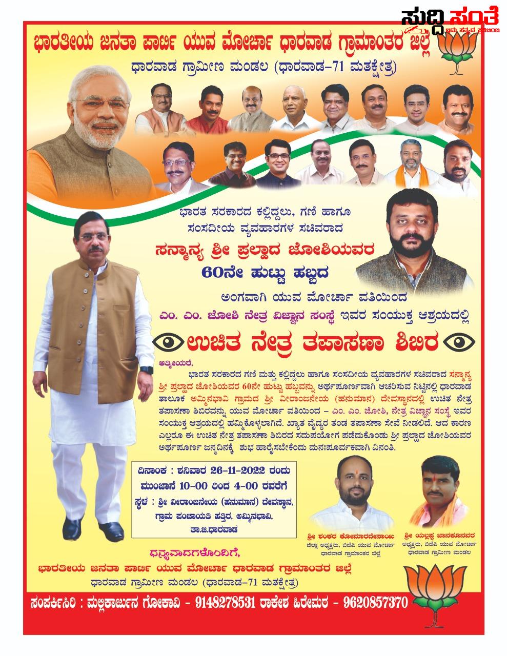 ಪ್ರಹ್ಲಾದ್ ಜೋಶಿ ಹುಟ್ಟು ಹಬ್ಬದ ದಿನದಂದು ಜಿಲ್ಲೆಯಲ್ಲಿ ನಡೆಯಲಿದೆ ಉಚಿತ ನೇತ್ರ ತಪಾಸಣಾ ಶಿಬಿರ – BJP ಗ್ರಾಮೀಣ ಯುವ ಮೋರ್ಚಾದಿಂದ ಶಂಕರ ಕೋಮಾರ ದೇಸಾಯಿ ನೇತ್ರತ್ವದಲ್ಲಿ 12 ಕಡೆಗಳಲ್ಲಿ ನಡೆಯಲಿದೆ ಅರ್ಥಪೂರ್ಣ ಕಾರ್ಯಕ್ರಮ ಪ್ರಹ್ಲಾದ್ ಜೋಶಿ ಹುಟ್ಟು ಹಬ್ಬದ ದಿನದಂದು ಜಿಲ್ಲೆಯಲ್ಲಿ ನಡೆಯಲಿದೆ ಉಚಿತ ನೇತ್ರ ತಪಾಸಣಾ ಶಿಬಿರ – BJP ಗ್ರಾಮೀಣ ಯುವ ಮೋರ್ಚಾದಿಂದ ಶಂಕರ ಕೋಮಾರ ದೇಸಾಯಿ ನೇತ್ರತ್ವದಲ್ಲಿ 12 ಕಡೆಗಳಲ್ಲಿ ನಡೆಯಲಿದೆ ಅರ್ಥಪೂರ್ಣ ಕಾರ್ಯಕ್ರಮ