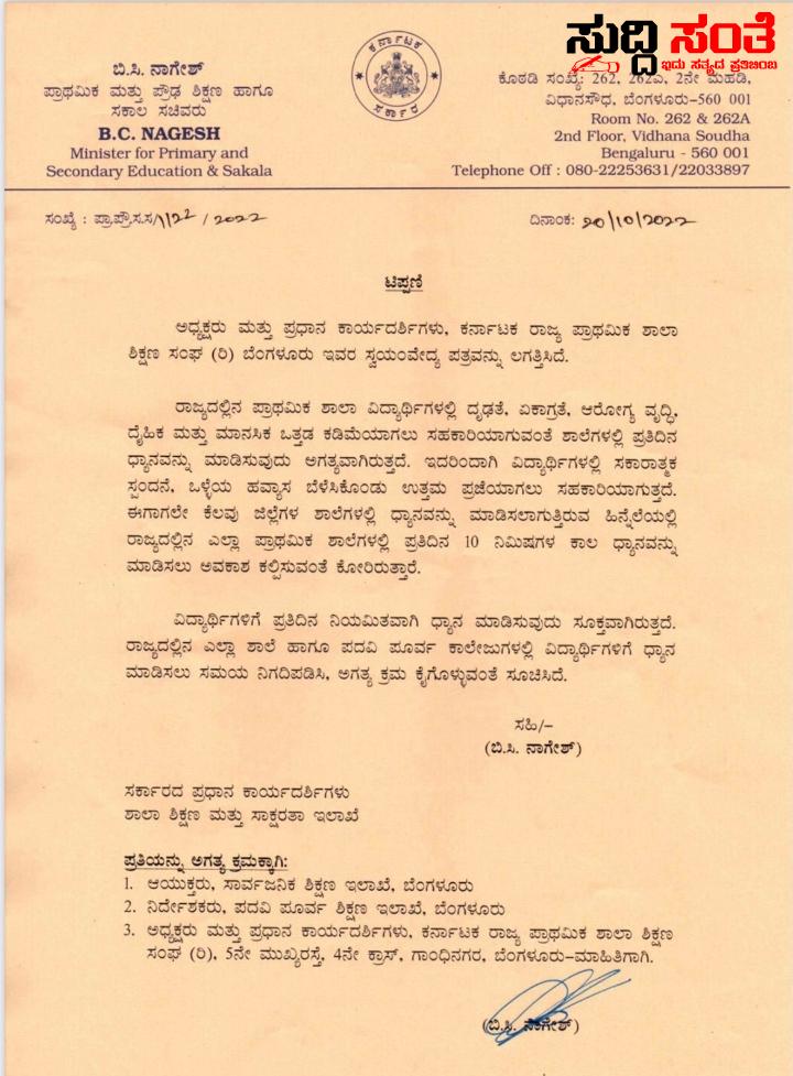 ರಾಜ್ಯದ ಶಿಕ್ಷಕರಿಗೆ ಮತ್ತೊಂದು ಜವಾಬ್ದಾರಿ ನೀಡಲು ಮುಂದಾದ ಇಲಾಖೆ – KSPSTA ಸಂಘಟನೆ ಬರೆದಿದ್ದ ಪತ್ರಕ್ಕೆ ಸ್ಪಂದಿಸಿ ಕೂಡಲೇ ರಾಜ್ಯದ ಶಾಲೆಗಳಲ್ಲಿ ಧ್ಯಾನ ಮಾಡಿಸಲು ಸೂಕ್ತ ಕ್ರಮವನ್ನು ಕೈಗೊಳ್ಳಲು ಸೂಚನೆ ನೀಡಿದ ಶಿಕ್ಷಣ ಸಚಿವರು ರಾಜ್ಯದ ಶಿಕ್ಷಕರಿಗೆ ಮತ್ತೊಂದು ಜವಾಬ್ದಾರಿ ನೀಡಲು ಮುಂದಾದ ಇಲಾಖೆ – KSPSTA ಸಂಘಟನೆ ಬರೆದಿದ್ದ ಪತ್ರಕ್ಕೆ ಸ್ಪಂದಿಸಿ ಕೂಡಲೇ ರಾಜ್ಯದ ಶಾಲೆಗಳಲ್ಲಿ ಧ್ಯಾನ ಮಾಡಿಸಲು ಸೂಕ್ತ ಕ್ರಮವನ್ನು ಕೈಗೊಳ್ಳಲು ಸೂಚನೆ ನೀಡಿದ ಶಿಕ್ಷಣ ಸಚಿವರು