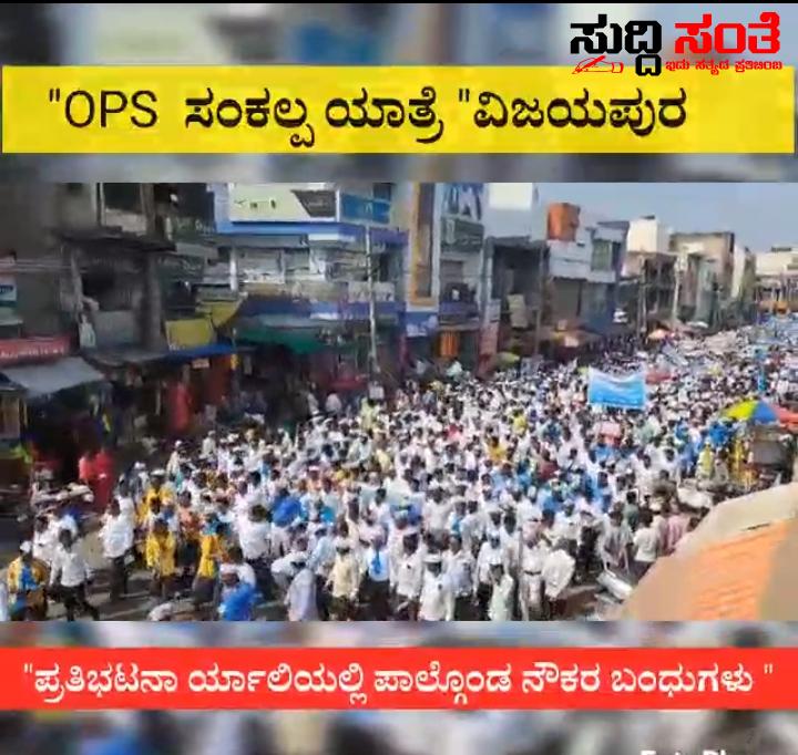 OPS ಗಾಗಿ ವಿಜಯಪುರ ದಲ್ಲಿ ಗುಡುಗಿದ NPS ನೌಕರರು – ಶಾಂತಾರಾಮ ತೇಜ ನೇತೃತ್ವದಲ್ಲಿ ನಡೆದ ಬೃಹತ್ ಪ್ರತಿಭಟನಾ ಯಾತ್ರೆ ಹೇಗಿತ್ತು ಗೊತ್ತಾ…..ಸಂಕಲ್ಪ ಯಾತ್ರೆ ಮುನ್ನ ರಾಜ್ಯದಲ್ಲಿ ಜೋರಾಗುತ್ತಿದೆ ಸರ್ಕಾರಿ ನೌಕರರ ಕೂಗು….. OPS ಗಾಗಿ ವಿಜಯಪುರ ದಲ್ಲಿ ಗುಡುಗಿದ NPS ನೌಕರರು – ಶಾಂತಾರಾಮ ತೇಜ ನೇತೃತ್ವದಲ್ಲಿ ನಡೆದ ಬೃಹತ್ ಪ್ರತಿಭಟನಾ ಯಾತ್ರೆ ಹೇಗಿತ್ತು ಗೊತ್ತಾ…..ಸಂಕಲ್ಪ ಯಾತ್ರೆ ಮುನ್ನ ರಾಜ್ಯದಲ್ಲಿ ಜೋರಾಗುತ್ತಿದೆ ಸರ್ಕಾರಿ ನೌಕರರ ಕೂಗು…..