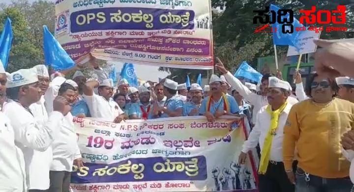 ಧಾರವಾಡದಲ್ಲಿ OPS ಗಾಗಿ ಬೃಹತ್ ಪ್ರತಿಭಟನೆ ನೌಕರರ ಹೋರಾಟಕ್ಕೆ ಸಾಥ್ ನೀಡಿದ ಬಸವರಾಜ ಹೊರಟ್ಟಿ ಯವರು ಗುಡುಗಿದ ಸರ್ಕಾರಿ ನೌಕರರು….. ಧಾರವಾಡದಲ್ಲಿ OPS ಗಾಗಿ ಬೃಹತ್ ಪ್ರತಿಭಟನೆ ನೌಕರರ ಹೋರಾಟಕ್ಕೆ ಸಾಥ್ ನೀಡಿದ ಬಸವರಾಜ ಹೊರಟ್ಟಿ ಯವರು ಗುಡುಗಿದ ಸರ್ಕಾರಿ ನೌಕರರು…..