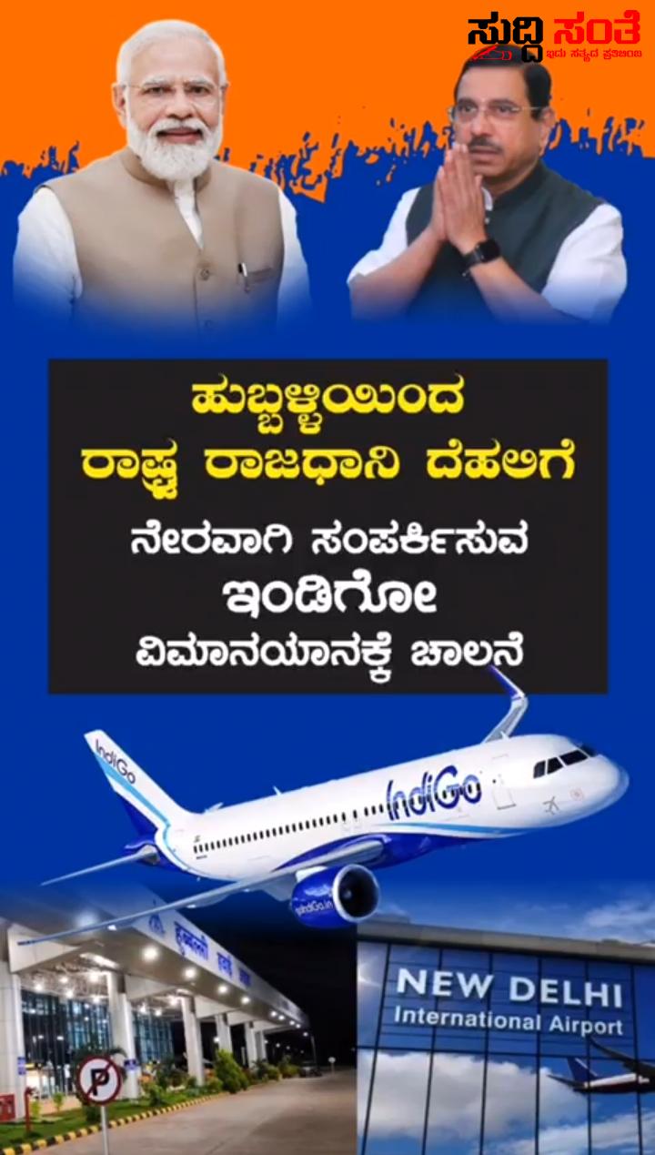 ನಮ್ಮ ಹುಬ್ಬಳ್ಳಿಯಿಂದ ದೆಹಲಿಗೆ ವಿಮಾನ ಚಾಲೂ ಮಾಡಿದ್ರು ನೋಡ್ರಿಪಾ  ಕೇಂದ್ರ ಸಚಿವ ಪ್ರಹ್ಲಾದ್ ಜೋಶಿ ಯವರು   – ಮೊದಲನೇಯ ದಿನ ಆರಂಭದ ದಿನ ಗಂಡು ಮೆಟ್ಟಿನ ನಾಡಿನ ಭಾಷಾ ಸೊಗಡು ಕೇಂದ್ರ ಸಚಿವರ ಬಗ್ಗೆ ವಿಮಾನದಲ್ಲಿ ಮೆಚ್ಚುಗೆ ತುಂಬಾ ವಿಶೇಷಗಳೊಂದಿಗೆ ಚಾಲು ಆತು ನೋಡ್ರಿ ನಮ್ಮ ಹುಬ್ಬಳ್ಳಿಯಿಂದ ದೆಹಲಿಗೆ ವಿಮಾನ ಚಾಲೂ ಮಾಡಿದ್ರು ನೋಡ್ರಿಪಾ  ಕೇಂದ್ರ ಸಚಿವ ಪ್ರಹ್ಲಾದ್ ಜೋಶಿ ಯವರು   – ಮೊದಲನೇಯ ದಿನ ಆರಂಭದ ದಿನ ಗಂಡು ಮೆಟ್ಟಿನ ನಾಡಿನ ಭಾಷಾ ಸೊಗಡು ಕೇಂದ್ರ ಸಚಿವರ ಬಗ್ಗೆ ವಿಮಾನದಲ್ಲಿ ಮೆಚ್ಚುಗೆ ತುಂಬಾ ವಿಶೇಷಗಳೊಂದಿಗೆ ಚಾಲು ಆತು ನೋಡ್ರಿ