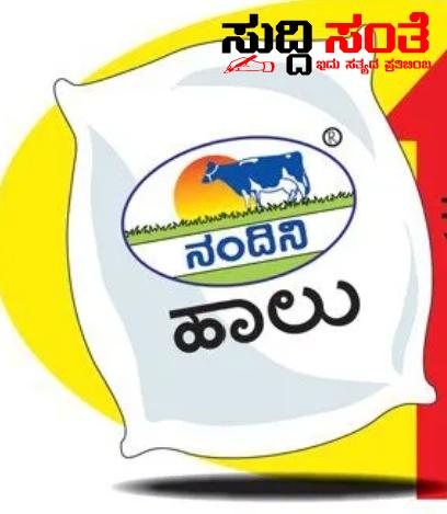 ಕೊನೆಗೂ ಏರಿಕೆಯಾಯ್ತು ನಂದಿನಿ ಹಾಲು ಮೊಸರಿನ ದರ – ಪ್ರತಿ ಲೀಟರ್ ಗೆ 2 ರೂ ಹೆಚ್ಚಳ ಮಧ್ಯರಾತ್ರಿಯಿಂದಲೇ ನೂತನ ದರ ಜಾರಿಗೆ ಕೊನೆಗೂ ಏರಿಕೆಯಾಯ್ತು ನಂದಿನಿ ಹಾಲು ಮೊಸರಿನ ದರ – ಪ್ರತಿ ಲೀಟರ್ ಗೆ 2 ರೂ ಹೆಚ್ಚಳ ಮಧ್ಯರಾತ್ರಿಯಿಂದಲೇ ನೂತನ ದರ ಜಾರಿಗೆ
