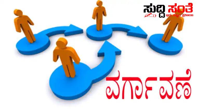ಶಿಕ್ಷಕರ ವರ್ಗಾವಣೆ ಮುಂದೂಡಿಕೆ ಏಕೆ – ಯಾರೋ ಮಾಡಿದ ಎಡವಟ್ಟಿನಿಂದಾಗಿ ವರ್ಗಾವಣೆಯ ನಿರೀಕ್ಷೆಯಲ್ಲಿರುವ ಶಿಕ್ಷಕರಿಗೆ ಎದುರಾಗಿದೆ ಆತಂಕ ಶಿಕ್ಷಕರ ವರ್ಗಾವಣೆ ಮುಂದೂಡಿಕೆ ಏಕೆ – ಯಾರೋ ಮಾಡಿದ ಎಡವಟ್ಟಿನಿಂದಾಗಿ ವರ್ಗಾವಣೆಯ ನಿರೀಕ್ಷೆಯಲ್ಲಿರುವ ಶಿಕ್ಷಕರಿಗೆ ಎದುರಾಗಿದೆ ಆತಂಕ