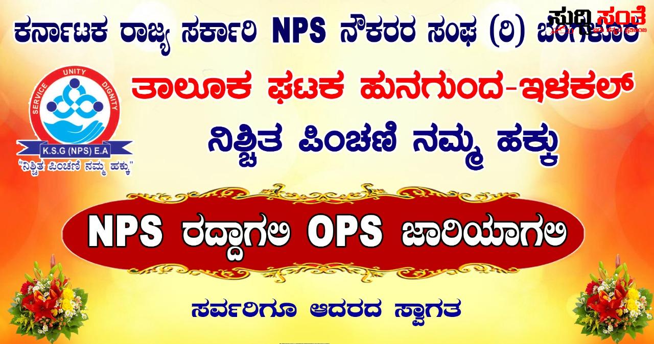 ಹೋಗಲೇಬೇಕಾ NPS ಹೋರಾಟಕ್ಕೆ ಎನ್ನುವವರಿಗೆ ಉತ್ತರ ಇಲ್ಲಿದೆ – ಮಾಡು ಇಲ್ಲವೆ ಮಡಿ ಹೋರಾಟಕ್ಕೆ ಬನ್ನಿ ಪಾಲ್ಗೊಂಡು ಯಶಸ್ವಿ ಗೊಳಿಸಿ ಶಕ್ತಿ ತುಂಬಿ….. ಹೋಗಲೇಬೇಕಾ NPS ಹೋರಾಟಕ್ಕೆ ಎನ್ನುವವರಿಗೆ ಉತ್ತರ ಇಲ್ಲಿದೆ – ಮಾಡು ಇಲ್ಲವೆ ಮಡಿ ಹೋರಾಟಕ್ಕೆ ಬನ್ನಿ ಪಾಲ್ಗೊಂಡು ಯಶಸ್ವಿ ಗೊಳಿಸಿ ಶಕ್ತಿ ತುಂಬಿ…..