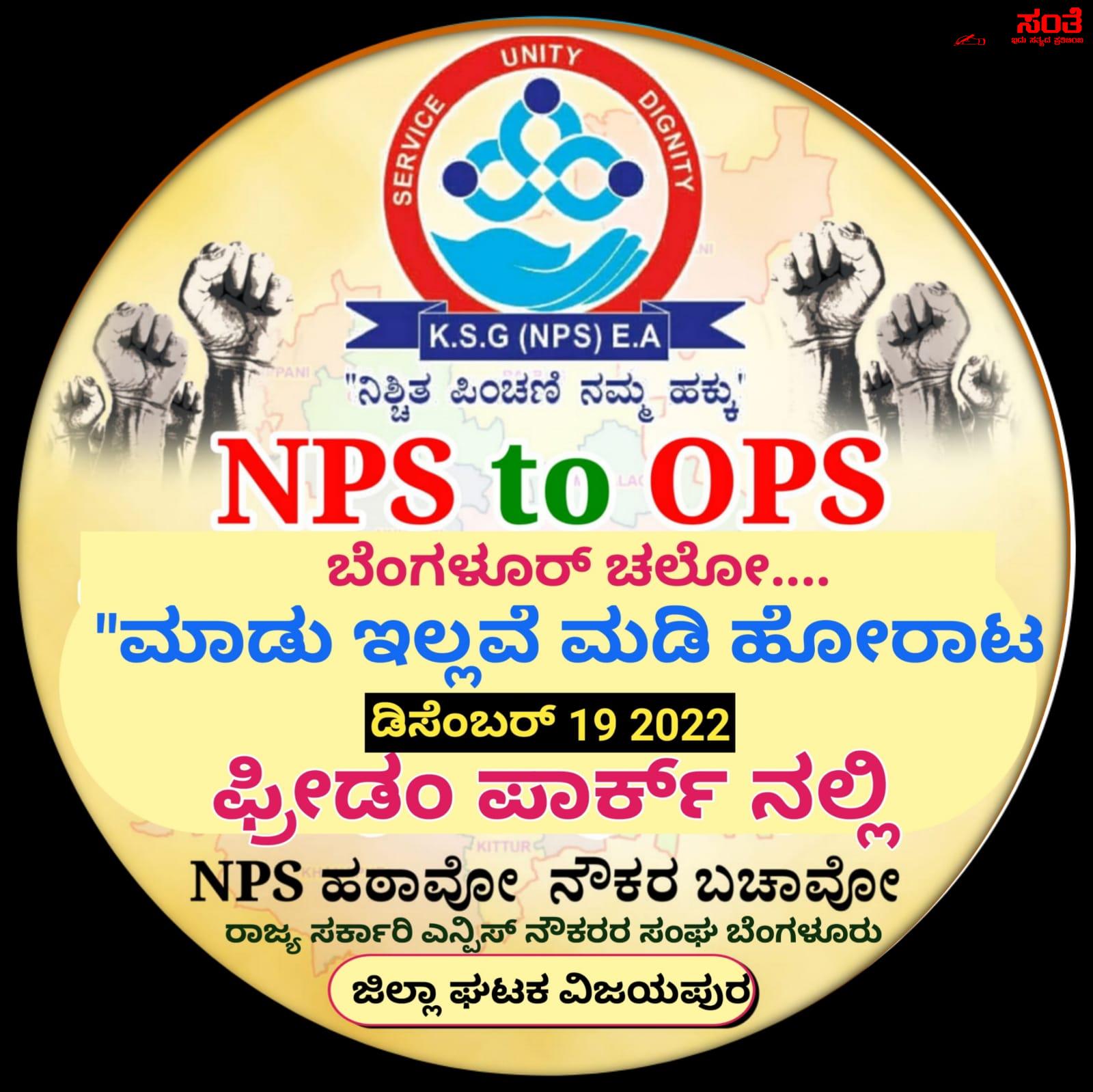 ಒಗ್ಗಟ್ಟಿನಲ್ಲಿ ಬಲವಿದೆ ಬನ್ನಿ NPS ಮತ್ತು OPS ನೌಕರರೇ ಒಗ್ಗಟ್ಟಾಗಿ ಹೋರಾಟ ಮಾಡೋಣಾ – ಡಿಸೆಂಬರ್ 19 ನೆನಪು ಇದೇ ಅಲ್ವಾ ಮಾಡು ಇಲ್ಲವೇ ಮಡಿ ಹೋರಾಟ….. ಒಗ್ಗಟ್ಟಿನಲ್ಲಿ ಬಲವಿದೆ ಬನ್ನಿ NPS ಮತ್ತು OPS ನೌಕರರೇ ಒಗ್ಗಟ್ಟಾಗಿ ಹೋರಾಟ ಮಾಡೋಣಾ – ಡಿಸೆಂಬರ್ 19 ನೆನಪು ಇದೇ ಅಲ್ವಾ ಮಾಡು ಇಲ್ಲವೇ ಮಡಿ ಹೋರಾಟ…..