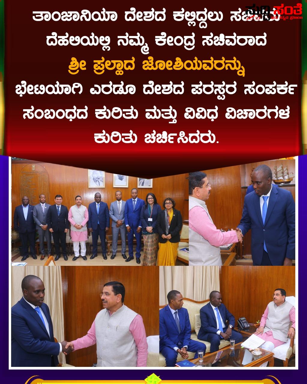 ಕೇಂದ್ರದ ಸಚಿವ ಪ್ರಹ್ಲಾದ್ ಜೋಶಿ ಯವರನ್ನು ಭೇಟಿಯಾದ ತಾಂಜಾನಿಯಾ ದೇಶದ ಕಲ್ಲಿದ್ದಲು ಸಚಿವ – ಎರಡು ದೇಶಗಳ ಪರಸ್ಪರ ಸಂಪರ್ಕ ಕುರಿತಂತೆ ಪ್ರಹ್ಲಾದ್ ಜೋಶಿ ಅವರೊಂದಿಗೆ ಚರ್ಚೆ