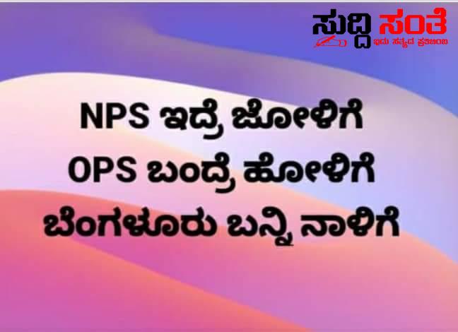 NPS ಇದ್ರೆ ಜೋಳಿಗೆ OPS ಬಂದ್ರೆ ಹೋಳಿಕೆ ವೈರಲ್ ಆಗಿದೆ ಸಂದೇಶವೊಂದು NPS ಇದ್ರೆ ಜೋಳಿಗೆ OPS ಬಂದ್ರೆ ಹೋಳಿಕೆ ವೈರಲ್ ಆಗಿದೆ ಸಂದೇಶವೊಂದು