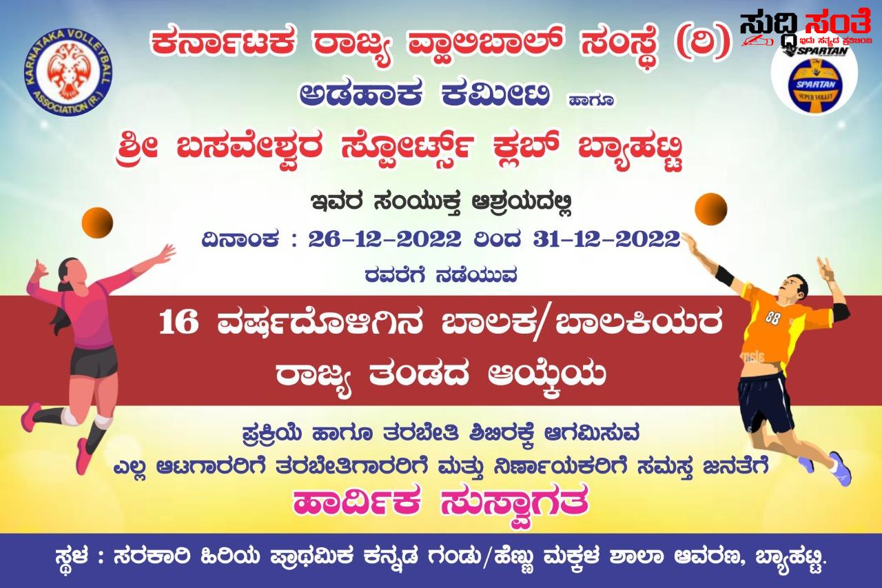 ರಾಜ್ಯ ವ್ಹಾಲಿಬಾಲ್ ತಂಡಕ್ಕಾಗಿ ಬ್ಯಾಹಟ್ಟಿಯಲ್ಲಿ ನಡೆಯಲಿದೆ ಆಯ್ಕೆ ಪ್ರಕ್ರಿಯೆ – ಕರ್ನಾಟಕ ರಾಜ್ಯ ವ್ಹಾಲಿಬಾಲ್ ಸಂಸ್ಥೆ,ಬಸವೇಶ್ವರ ಸ್ಪೋರ್ಟ್ಸ್ ಕ್ಲಬ್ ನಿಂದ ನಡೆಯಲಿದೆ ರಾಜ್ಯ ತಂಡದ ಆಯ್ಕೆ ಪ್ರಕ್ರಿಯೆ ಐದು ದಿನಗಳ ತಂಡಕ್ಕೆ ಸಿಗಲಿದೆ ಸೂಕ್ತ ತರಬೇತಿ….. ರಾಜ್ಯ ವ್ಹಾಲಿಬಾಲ್ ತಂಡಕ್ಕಾಗಿ ಬ್ಯಾಹಟ್ಟಿಯಲ್ಲಿ ನಡೆಯಲಿದೆ ಆಯ್ಕೆ ಪ್ರಕ್ರಿಯೆ – ಕರ್ನಾಟಕ ರಾಜ್ಯ ವ್ಹಾಲಿಬಾಲ್ ಸಂಸ್ಥೆ,ಬಸವೇಶ್ವರ ಸ್ಪೋರ್ಟ್ಸ್ ಕ್ಲಬ್ ನಿಂದ ನಡೆಯಲಿದೆ ರಾಜ್ಯ ತಂಡದ ಆಯ್ಕೆ ಪ್ರಕ್ರಿಯೆ ಐದು ದಿನಗಳ ತಂಡಕ್ಕೆ ಸಿಗಲಿದೆ ಸೂಕ್ತ ತರಬೇತಿ…..
