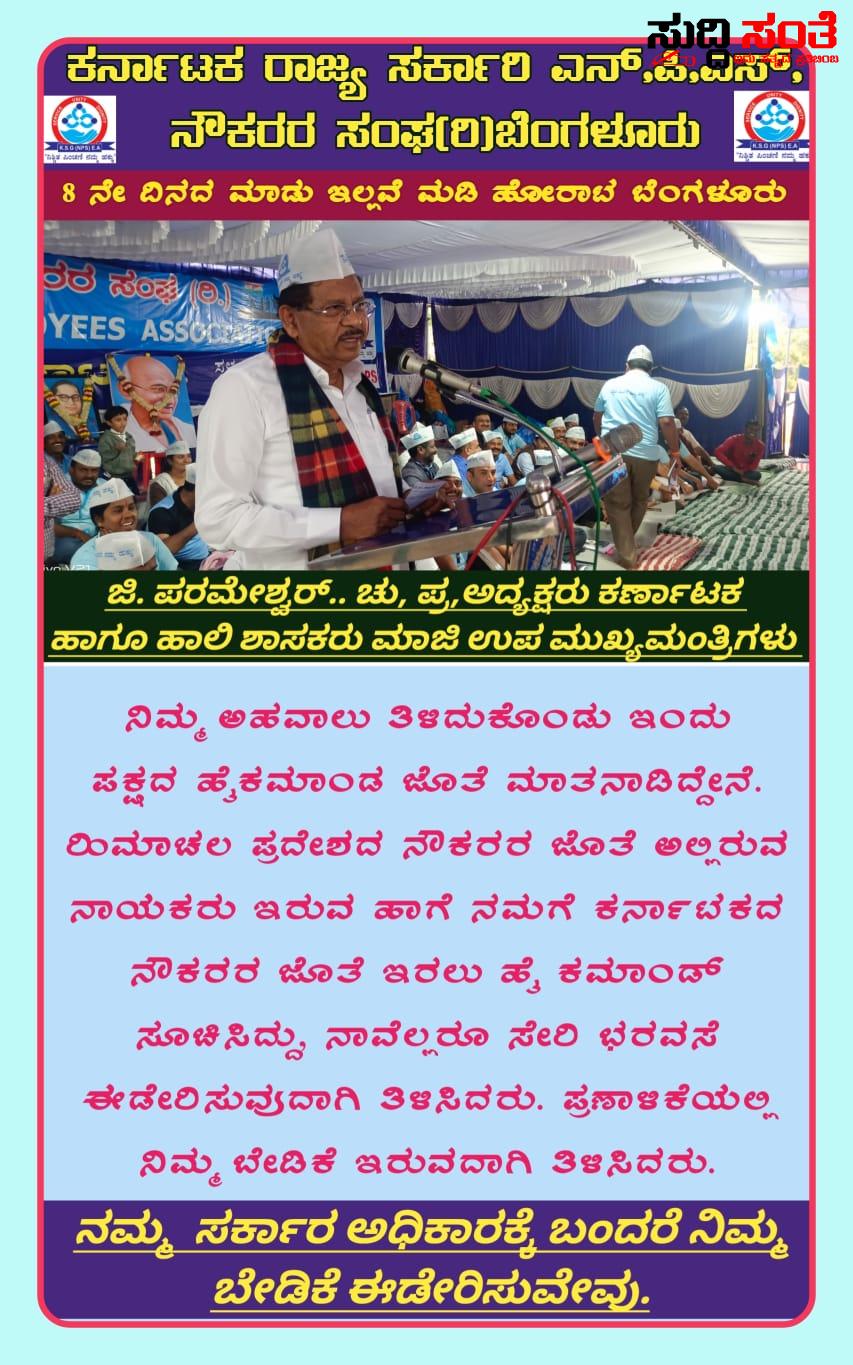 8ನೇ ದಿನಕ್ಕೆ ಕಾಲಿಟ್ಟ NPS ನೌಕರರ ಹೋರಾಟ – ನೌಕರರ ಹೋರಾಟಕ್ಕೆ ಬೆಂಬಲ ನೀಡಿ ರಾಜ್ಯದಲ್ಲಿ ನಮ್ಮ ಸರ್ಕಾರ ಬಂದರೆ ಬೇಡಿಕೆ ಈಡೇರಿಸುವ ಭರವಸೆ ನೀಡಿದ ಮಾಜಿ ಉಪಮುಖ್ಯಮಂತ್ರಿ ಜಿ ಪರಮೇಶ್ವರ 8ನೇ ದಿನಕ್ಕೆ ಕಾಲಿಟ್ಟ NPS ನೌಕರರ ಹೋರಾಟ – ನೌಕರರ ಹೋರಾಟಕ್ಕೆ ಬೆಂಬಲ ನೀಡಿ ರಾಜ್ಯದಲ್ಲಿ ನಮ್ಮ ಸರ್ಕಾರ ಬಂದರೆ ಬೇಡಿಕೆ ಈಡೇರಿಸುವ ಭರವಸೆ ನೀಡಿದ ಮಾಜಿ ಉಪಮುಖ್ಯಮಂತ್ರಿ ಜಿ ಪರಮೇಶ್ವರ