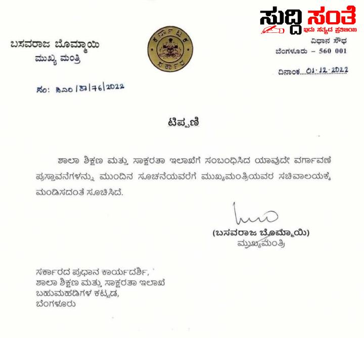 ಶಿಕ್ಷಣ ಇಲಾಖೆಯ ವರ್ಗಾವಣೆಗೆ ತಡೆಯಾಜ್ಞೆ ನೀಡಿದ CM – ಮುಂದಿನ ಸೂಚನೆಯವರೆಗೆ ಯಾವುದೇ ಕಡತಗಳನ್ನು ಮಂಡಿಸದಂತೆ ಇಲಾಖೆಯ ಕಾರ್ಯದರ್ಶಿಗೆ ಕಟ್ಟಪ್ಪಣೆ ಶಿಕ್ಷಣ ಇಲಾಖೆಯ ವರ್ಗಾವಣೆಗೆ ತಡೆಯಾಜ್ಞೆ ನೀಡಿದ CM – ಮುಂದಿನ ಸೂಚನೆಯವರೆಗೆ ಯಾವುದೇ ಕಡತಗಳನ್ನು ಮಂಡಿಸದಂತೆ ಇಲಾಖೆಯ ಕಾರ್ಯದರ್ಶಿಗೆ ಕಟ್ಟಪ್ಪಣೆ