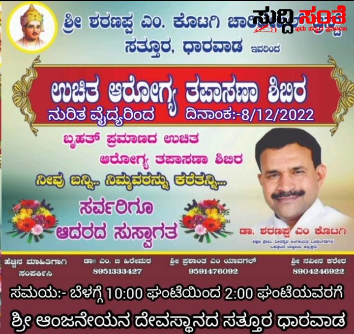 ಶರಣಪ್ಪ ಕೊಟಗಿ ಚಾರಿಟೇಬಲ್ ಟ್ರಸ್ಟ್ ವತಿಯಿಂದ ನಾಳೆ ಉಚಿತ ಆರೋಗ್ಯ ತಪಾಸಣಾ ಶಿಬಿರ – ಬನ್ನಿ ಪಾಲ್ಗೊಂಡು ಶಿಬಿರದ ಲಾಭ ಪಡೆದುಕೊಳ್ಳಿ ಶರಣಪ್ಪ ಕೊಟಗಿ ಕರೆ ಶರಣಪ್ಪ ಕೊಟಗಿ ಚಾರಿಟೇಬಲ್ ಟ್ರಸ್ಟ್ ವತಿಯಿಂದ ನಾಳೆ ಉಚಿತ ಆರೋಗ್ಯ ತಪಾಸಣಾ ಶಿಬಿರ – ಬನ್ನಿ ಪಾಲ್ಗೊಂಡು ಶಿಬಿರದ ಲಾಭ ಪಡೆದುಕೊಳ್ಳಿ ಶರಣಪ್ಪ ಕೊಟಗಿ ಕರೆ