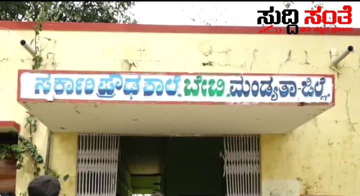 ಶಿಕ್ಷಕ ಮಹದೇವ ಮೇಲೆ ಮೇಲಾಧಿಕಾರಿಗಳಿಗೆ ವರದಿ ಸಲ್ಲಿಸಿದ BEO – ರೊಚ್ಚಿಗೆದ್ದ ಪೋಷಕರಿಂದ ಶಿಕ್ಷಕರನ್ನು ಕೂಡಿ ಹಾಕಿದ ಪೋಷಕರು SDMC ಸದಸ್ಯರ ತುರ್ತು ಸಭೆ ನಾಳೆ ಏನೇನಾಗುತ್ತದೆ ಎನೋ….. ಶಿಕ್ಷಕ ಮಹದೇವ ಮೇಲೆ ಮೇಲಾಧಿಕಾರಿಗಳಿಗೆ ವರದಿ ಸಲ್ಲಿಸಿದ BEO – ರೊಚ್ಚಿಗೆದ್ದ ಪೋಷಕರಿಂದ ಶಿಕ್ಷಕರನ್ನು ಕೂಡಿ ಹಾಕಿದ ಪೋಷಕರು SDMC ಸದಸ್ಯರ ತುರ್ತು ಸಭೆ ನಾಳೆ ಏನೇನಾಗುತ್ತದೆ ಎನೋ…..