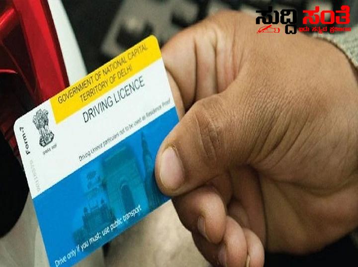 ಡ್ರೈವಿಂಗ್ ಲೈಸೆನ್ಸ್ ಪಡೆಯಲು ಮತ್ತಷ್ಟು ಸರಳಗೊಳಿಸಿದ ಸಾರಿಗೆ ಇಲಾಖೆ – ಕುಳಿತಲ್ಲಿಯೇ ಸರಳವಾಗಿ ಅರ್ಜಿ ಸಲ್ಲಿಸಿ ಲೈಸೆನ್ಸ್ ಹೇಗೆ ಪಡೆಯೊದು ಅಂತಾ ನೋಡಿ….. ಡ್ರೈವಿಂಗ್ ಲೈಸೆನ್ಸ್ ಪಡೆಯಲು ಮತ್ತಷ್ಟು ಸರಳಗೊಳಿಸಿದ ಸಾರಿಗೆ ಇಲಾಖೆ – ಕುಳಿತಲ್ಲಿಯೇ ಸರಳವಾಗಿ ಅರ್ಜಿ ಸಲ್ಲಿಸಿ ಲೈಸೆನ್ಸ್ ಹೇಗೆ ಪಡೆಯೊದು ಅಂತಾ ನೋಡಿ…..