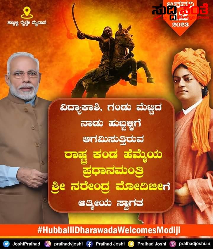 ಪ್ರಧಾನಿ ನರೇಂದ್ರ ಮೋದಿ ಆಗಮನಕ್ಕೆ ಮಧುವಣಗಿತ್ತಿಯಂತೆ ಸಿದ್ದವಾಗುತ್ತಿದೆ ಅವಳಿ ನಗರ –  ಕೇಂದ್ರ ಸಚಿವ ಪ್ರಹ್ಲಾದ್ ಜೋಶಿ ನೇತ್ರತ್ವದಲ್ಲಿ ಪ್ರಧಾನಿ ನರೇಂದ್ರ ಮೋದಿ ಅವರನ್ನು ಸ್ವಾಗತಿಸಲು ಸಜ್ಜಾಗುತ್ತಿದೆ ಹುಬ್ಬಳ್ಳಿ ಧಾರವಾಡ ಪ್ರಧಾನಿ ನರೇಂದ್ರ ಮೋದಿ ಆಗಮನಕ್ಕೆ ಮಧುವಣಗಿತ್ತಿಯಂತೆ ಸಿದ್ದವಾಗುತ್ತಿದೆ ಅವಳಿ ನಗರ –  ಕೇಂದ್ರ ಸಚಿವ ಪ್ರಹ್ಲಾದ್ ಜೋಶಿ ನೇತ್ರತ್ವದಲ್ಲಿ ಪ್ರಧಾನಿ ನರೇಂದ್ರ ಮೋದಿ ಅವರನ್ನು ಸ್ವಾಗತಿಸಲು ಸಜ್ಜಾಗುತ್ತಿದೆ ಹುಬ್ಬಳ್ಳಿ ಧಾರವಾಡ