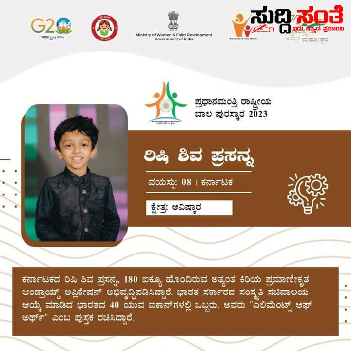 ರಾಷ್ಟ್ರೀಯ ಬಾಲ ಪುರಸ್ಕಾರ ಪ್ರಶಸ್ತಿಗೆ ಭಾಜನರಾದ 8 ವರ್ಷದ ಬಾಲಕ ರಿಷಿ ಶಿವ ಪ್ರಸನ್ನ ಗೆ ಅಭಿನಂದನೆ ಸಲ್ಲಿಸಿದ ಕೇಂದ್ರ ಸಚಿವರು – ಚಿಕ್ಕವಯಸ್ಸಿನಲ್ಲಿ ಬಾಲಕನ ಸಾಧನೆ ಇತರರಿಗೆ ಪ್ರೇರಣೆ ಎಂದ ಸಚಿವರು….. ರಾಷ್ಟ್ರೀಯ ಬಾಲ ಪುರಸ್ಕಾರ ಪ್ರಶಸ್ತಿಗೆ ಭಾಜನರಾದ 8 ವರ್ಷದ ಬಾಲಕ ರಿಷಿ ಶಿವ ಪ್ರಸನ್ನ ಗೆ ಅಭಿನಂದನೆ ಸಲ್ಲಿಸಿದ ಕೇಂದ್ರ ಸಚಿವರು – ಚಿಕ್ಕವಯಸ್ಸಿನಲ್ಲಿ ಬಾಲಕನ ಸಾಧನೆ ಇತರರಿಗೆ ಪ್ರೇರಣೆ ಎಂದ ಸಚಿವರು…..