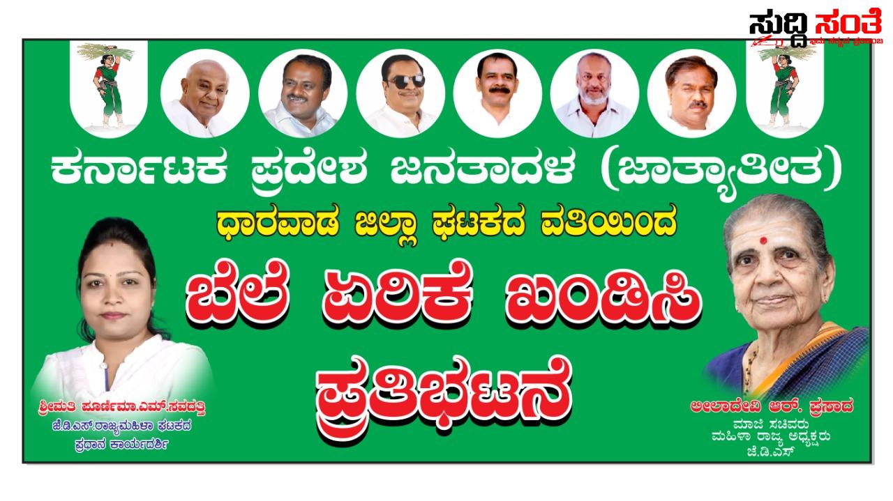 ಬೆಲೆ ಏರಿಕೆ ವಿರುದ್ಧ  JDS  ಪ್ರತಿಭಟನೆ – ಜಿಲ್ಲಾಧಿಕಾರಿ ಕಚೇರಿ ಮುಂದೆ ಪೂರ್ಣಿಮಾ ಸವದತ್ತಿ ನೇತೃತ್ವದಲ್ಲಿ ನೇತೃತ್ವದಲ್ಲಿ ನಡೆಯಲಿದೆ ಬೃಹತ್ ಪ್ರತಿಭಟನೆ….. ಬೆಲೆ ಏರಿಕೆ ವಿರುದ್ಧ  JDS  ಪ್ರತಿಭಟನೆ – ಜಿಲ್ಲಾಧಿಕಾರಿ ಕಚೇರಿ ಮುಂದೆ ಪೂರ್ಣಿಮಾ ಸವದತ್ತಿ ನೇತೃತ್ವದಲ್ಲಿ ನೇತೃತ್ವದಲ್ಲಿ ನಡೆಯಲಿದೆ ಬೃಹತ್ ಪ್ರತಿಭಟನೆ…..