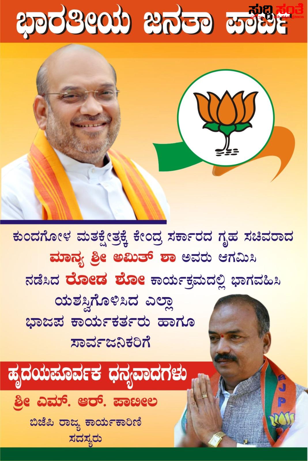 ಕುಂದಗೋಳ ಮತ ಕ್ಷೇತ್ರದ ಜನತೆಗೆ ಧನ್ಯವಾದ ಹೇಳಿದ M R ಪಾಟೀಲ್ – ರೋಡ್ ಶೋ ಗೆ ಶಕ್ತಿ ತುಂಬಿ ಆತ್ಮವಿಶ್ವಾಸ ಹೆಚ್ಚಿಸಿದ ಜನತೆಗೆ ಧನ್ಯವಾದ ಹೇಳಿದ ಪಾಟೀಲ್ ರು….. ಕುಂದಗೋಳ ಮತ ಕ್ಷೇತ್ರದ ಜನತೆಗೆ ಧನ್ಯವಾದ ಹೇಳಿದ M R ಪಾಟೀಲ್ – ರೋಡ್ ಶೋ ಗೆ ಶಕ್ತಿ ತುಂಬಿ ಆತ್ಮವಿಶ್ವಾಸ ಹೆಚ್ಚಿಸಿದ ಜನತೆಗೆ ಧನ್ಯವಾದ ಹೇಳಿದ ಪಾಟೀಲ್ ರು…..