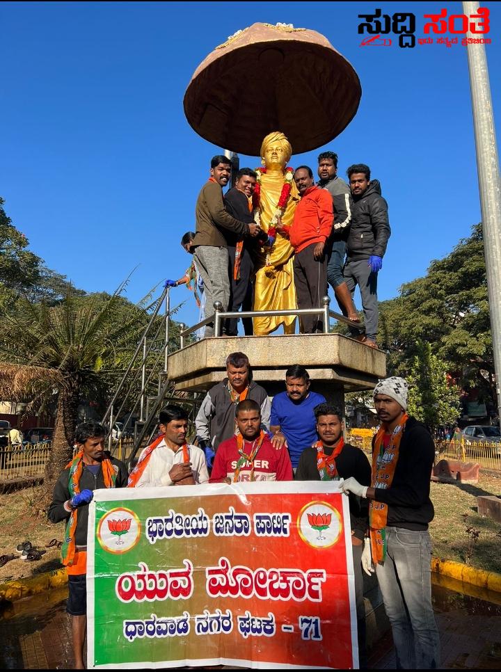 ಸ್ವಾಮಿ ವಿವೇಕಾನಂದ ಜನ್ಮ ದಿನಾಚರಣೆ ಹಿನ್ನೆಲೆ ಧಾರವಾಡ ದಲ್ಲಿ ಅರ್ಥಪೂರ್ಣ ಕೆಲಸ ಮಾಡಿದ ಬಿಜೆಪಿ ಯುವ ಮೋರ್ಚಾ ಟೀಮ್ ಶಕ್ತಿ ಹಿರೇಮಠ ನೇತೃತ್ವದಲ್ಲಿ ನಡೆಯಿತು ಮಾದರಿ ಕಾರ್ಯ ಸ್ವಾಮಿ ವಿವೇಕಾನಂದ ಜನ್ಮ ದಿನಾಚರಣೆ ಹಿನ್ನೆಲೆ ಧಾರವಾಡ ದಲ್ಲಿ ಅರ್ಥಪೂರ್ಣ ಕೆಲಸ ಮಾಡಿದ ಬಿಜೆಪಿ ಯುವ ಮೋರ್ಚಾ ಟೀಮ್ ಶಕ್ತಿ ಹಿರೇಮಠ ನೇತೃತ್ವದಲ್ಲಿ ನಡೆಯಿತು ಮಾದರಿ ಕಾರ್ಯ
