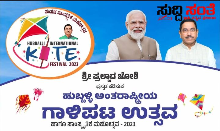 ಮತ್ತೊಂದು ಗಾಳಿಪಟ ಉತ್ಸವಕ್ಕೆ ಸಜ್ಜುಗೊಂಡಿತು ಹುಬ್ಬಳ್ಳಿ -ಸಂಸದ ಸಾಂಸ್ಕೃತಿಕ ಮಹೋತ್ಸವದ ಅಂಗವಾಗಿ ನಡೆಯಲಿದೆ ಅಂತರಾಷ್ಟ್ರೀಯ ಗಾಳಿಪಟ ಉತ್ಸವ ಹಾಗೂ ಸಾಂಸ್ಕೃತಿಕ ಕಾರ್ಯಕ್ರಮ….. ಮತ್ತೊಂದು ಗಾಳಿಪಟ ಉತ್ಸವಕ್ಕೆ ಸಜ್ಜುಗೊಂಡಿತು ಹುಬ್ಬಳ್ಳಿ -ಸಂಸದ ಸಾಂಸ್ಕೃತಿಕ ಮಹೋತ್ಸವದ ಅಂಗವಾಗಿ ನಡೆಯಲಿದೆ ಅಂತರಾಷ್ಟ್ರೀಯ ಗಾಳಿಪಟ ಉತ್ಸವ ಹಾಗೂ ಸಾಂಸ್ಕೃತಿಕ ಕಾರ್ಯಕ್ರಮ…..
