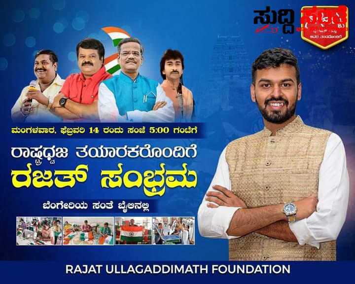 ಸಿದ್ದವಾಗುತ್ತಿದೆ ಹುಬ್ಬಳ್ಳಿ ರಜತ್ ಸಂಭ್ರಮ 2,0 ಆಚರಣೆಗೆ – ರಾಷ್ಟ್ರಧ್ವಜ ತಯಾರಕರೊಂದಿಗೆ ಹಾಸ್ಯ ದಿಗ್ಗಜರೊಂದಿಗೆ ನಡೆಯಲಿದೆ ಕಾರ್ಯಕ್ರಮ ಸಿದ್ದವಾಗುತ್ತಿದೆ ಹುಬ್ಬಳ್ಳಿ ರಜತ್ ಸಂಭ್ರಮ 2,0 ಆಚರಣೆಗೆ – ರಾಷ್ಟ್ರಧ್ವಜ ತಯಾರಕರೊಂದಿಗೆ ಹಾಸ್ಯ ದಿಗ್ಗಜರೊಂದಿಗೆ ನಡೆಯಲಿದೆ ಕಾರ್ಯಕ್ರಮ