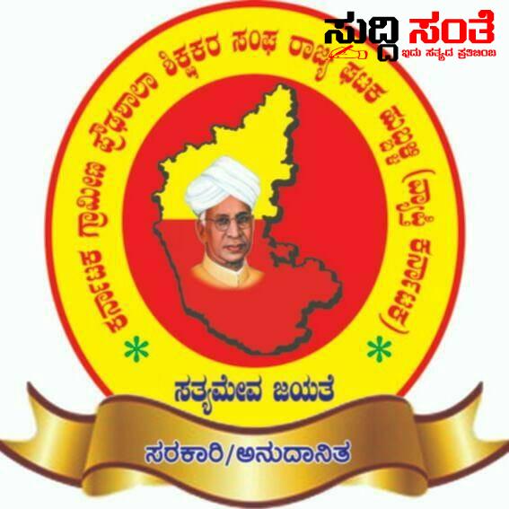ಮಾರ್ಚ್ 1 ರ ಹೋರಾಟಕ್ಕೆ ಬೆಂಬಲ ನೀಡಿದ ಕರ್ನಾಟಕ ಗ್ರಾಮೀಣ ಪ್ರೌಢಶಾಲಾ ಶಿಕ್ಷಕರ ಸಂಘ – ಕರ್ತವ್ಯಕ್ಕೆ ಗೈರಾಗಿ ಹೋರಾಟದಲ್ಲಿ ಪಾಲ್ಗೊಳ್ಳಲಿದ್ದಾರೆ ಶಿಕ್ಷಕರು ರಾಜ್ಯಾಧ್ಯಕ್ಷ ಪವಾಡೆಪ್ಪ ಮಾಹಿತಿ ಮಾರ್ಚ್ 1 ರ ಹೋರಾಟಕ್ಕೆ ಬೆಂಬಲ ನೀಡಿದ ಕರ್ನಾಟಕ ಗ್ರಾಮೀಣ ಪ್ರೌಢಶಾಲಾ ಶಿಕ್ಷಕರ ಸಂಘ – ಕರ್ತವ್ಯಕ್ಕೆ ಗೈರಾಗಿ ಹೋರಾಟದಲ್ಲಿ ಪಾಲ್ಗೊಳ್ಳಲಿದ್ದಾರೆ ಶಿಕ್ಷಕರು ರಾಜ್ಯಾಧ್ಯಕ್ಷ ಪವಾಡೆಪ್ಪ ಮಾಹಿತಿ