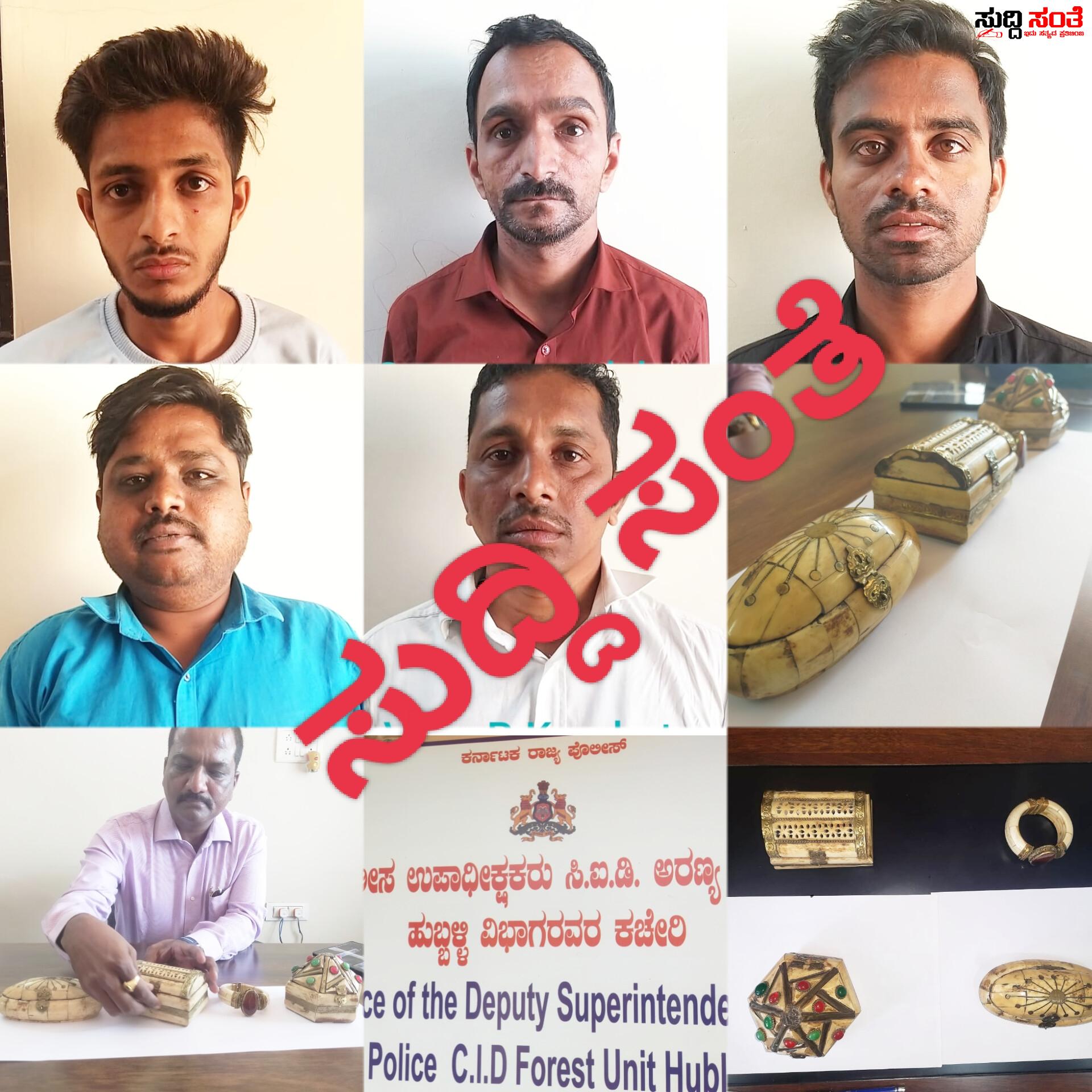 ಹುಬ್ಬಳ್ಳಿಯಲ್ಲಿ ಆನೆ ದಂತ ಚೋರರ ಬಂಧನ – CID ಅರಣ್ಯ ಘಟಕದ DYSP ಮುತ್ತಣ್ಣ ಸರವಗೋಳ ಟೀಮ್ ಕಾರ್ಯಾಚರಣೆ….. ಹುಬ್ಬಳ್ಳಿಯಲ್ಲಿ ಆನೆ ದಂತ ಚೋರರ ಬಂಧನ – CID ಅರಣ್ಯ ಘಟಕದ DYSP ಮುತ್ತಣ್ಣ ಸರವಗೋಳ ಟೀಮ್ ಕಾರ್ಯಾಚರಣೆ…..