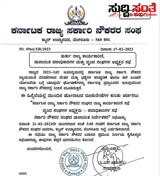 ಸರ್ಕಾರಿ ನೌಕರರ ಸಭೆಯಲ್ಲಿ ಹೆಚ್ಚಿನ ಸಂಖ್ಯೆಯಲ್ಲಿ ಪಾಲ್ಗೊಂಡು ಯಶಸ್ವಿಗೊಳಿಸಿ ಕರ್ನಾಟಕ ರಾಜ್ಯ ಸರ್ಕಾರಿ ಪ್ರಾಥಮಿಕ ಶಾಲಾ ಪದವೀಧರ ಶಿಕ್ಷಕರ ಸಂಘ ಕರೆ 7ನೇ ವೇತನ ಆಯೋಗ,NPS ಕುರಿತು ನಡೆಯಲಿದೆ ಮಹತ್ವದ ಚರ್ಚೆ….. ಸರ್ಕಾರಿ ನೌಕರರ ಸಭೆಯಲ್ಲಿ ಹೆಚ್ಚಿನ ಸಂಖ್ಯೆಯಲ್ಲಿ ಪಾಲ್ಗೊಂಡು ಯಶಸ್ವಿಗೊಳಿಸಿ ಕರ್ನಾಟಕ ರಾಜ್ಯ ಸರ್ಕಾರಿ ಪ್ರಾಥಮಿಕ ಶಾಲಾ ಪದವೀಧರ ಶಿಕ್ಷಕರ ಸಂಘ ಕರೆ 7ನೇ ವೇತನ ಆಯೋಗ,NPS ಕುರಿತು ನಡೆಯಲಿದೆ ಮಹತ್ವದ ಚರ್ಚೆ…..