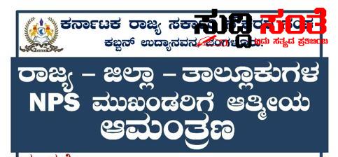 ನಾಳೆ ನಡಯಲಿದೆ ರಾಜ್ಯದ ಸರ್ಕಾರಿ ನೌಕರರ ಹೈ ವೊಲ್ಟೇಜ್ ಸಭೆ – NPS ನೌಕರರ ಸಂಘಟನೆ ಮುಖಂಡರಿಗೂ ಆಮಂತ್ರಣ ನೀಡಿದ ಷಡಾಕ್ಷರಿ ಯವರು….. ನಾಳೆ ನಡಯಲಿದೆ ರಾಜ್ಯದ ಸರ್ಕಾರಿ ನೌಕರರ ಹೈ ವೊಲ್ಟೇಜ್ ಸಭೆ – NPS ನೌಕರರ ಸಂಘಟನೆ ಮುಖಂಡರಿಗೂ ಆಮಂತ್ರಣ ನೀಡಿದ ಷಡಾಕ್ಷರಿ ಯವರು…..