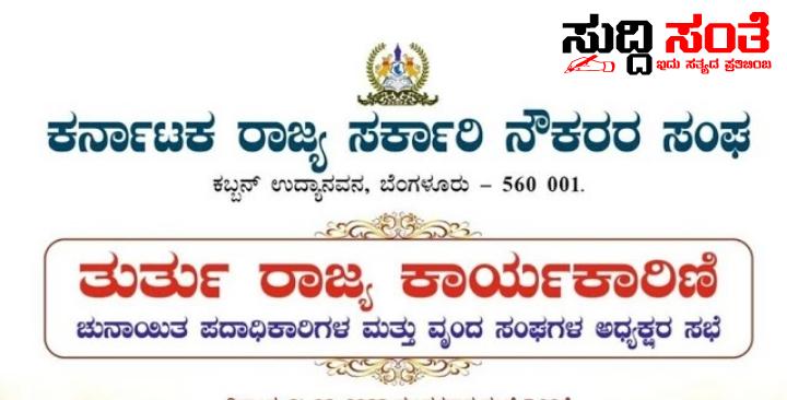 7ನೇ ವೇತನ ಜಾರಿಗೆ ರಾಜ್ಯ ಸರ್ಕಾರಕ್ಕೆ 7 ದಿನಗಳ ಗಡುವು ನೀಡಿದ ರಾಜ್ಯದ ಸರ್ಕಾರಿ ನೌಕರರು – NPS ಬೇಡಿಕೆ ಹೊಸ ವೇತನ ಪರಿಷ್ಕರಣೆ ಮಾಡದಿದ್ದರೆ ಮಾರ್ಚ್ 1 ರಿಂದ ಹೋರಾಟ ಘೋಷಣೆ….. 7ನೇ ವೇತನ ಜಾರಿಗೆ ರಾಜ್ಯ ಸರ್ಕಾರಕ್ಕೆ 7 ದಿನಗಳ ಗಡುವು ನೀಡಿದ ರಾಜ್ಯದ ಸರ್ಕಾರಿ ನೌಕರರು – NPS ಬೇಡಿಕೆ ಹೊಸ ವೇತನ ಪರಿಷ್ಕರಣೆ ಮಾಡದಿದ್ದರೆ ಮಾರ್ಚ್ 1 ರಿಂದ ಹೋರಾಟ ಘೋಷಣೆ…..