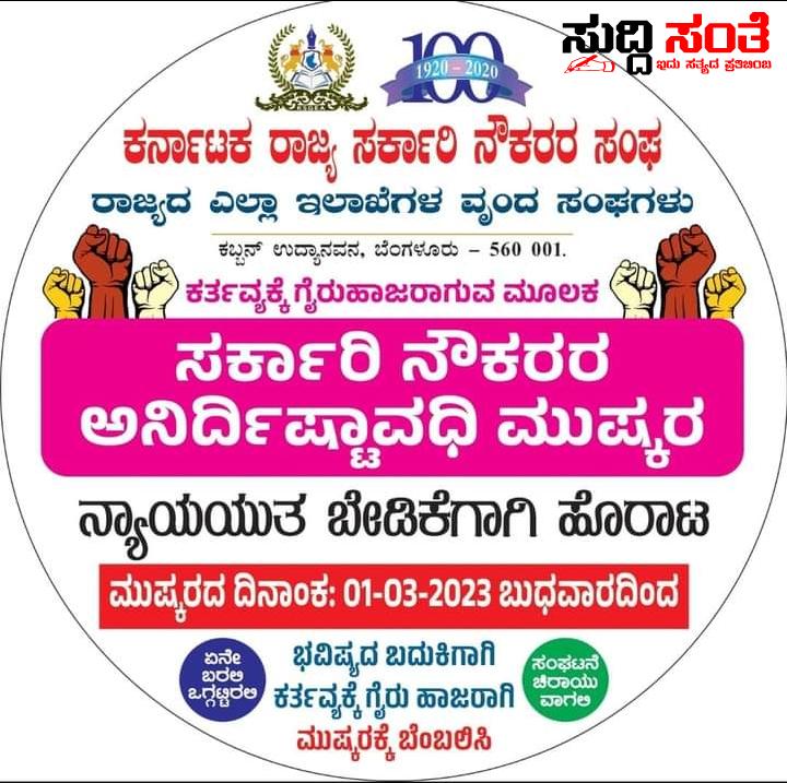 ಸರ್ಕಾರಿ ನೌಕರರು ಮುಷ್ಕರ ನಡೆಸುವುದು ಬೇಡ  ಮನವಿ ಮಾಡಿದ CM – ರಾಜ್ಯದಲ್ಲಿ ಹೋರಾಟಕ್ಕೆ ಜೋರಾಗುತ್ತಿದೆ ಕಿಚ್ಚು ಮೂಲೆ ಮೂಲೆಗಳಿಂದ ಸಜ್ಜಾಗುತ್ತಿದ್ದಾರೆ ನೌಕರರು ಸರ್ಕಾರಿ ನೌಕರರು ಮುಷ್ಕರ ನಡೆಸುವುದು ಬೇಡ  ಮನವಿ ಮಾಡಿದ CM – ರಾಜ್ಯದಲ್ಲಿ ಹೋರಾಟಕ್ಕೆ ಜೋರಾಗುತ್ತಿದೆ ಕಿಚ್ಚು ಮೂಲೆ ಮೂಲೆಗಳಿಂದ ಸಜ್ಜಾಗುತ್ತಿದ್ದಾರೆ ನೌಕರರು